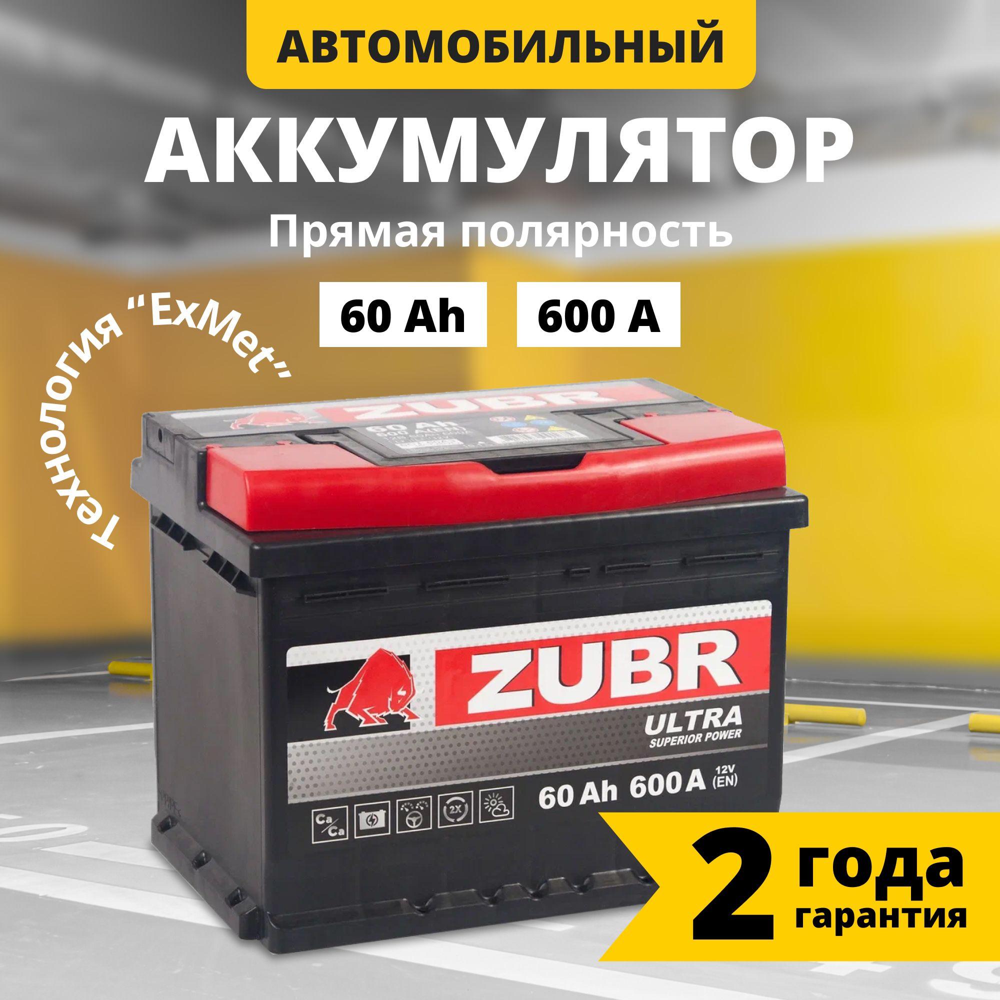 Аккумулятор автомобильный 12v 60 Ah ZUBR Ultra 60 Ач 600 А прямая полярность 242x175x190 стартерный акб для автомобиля, машины