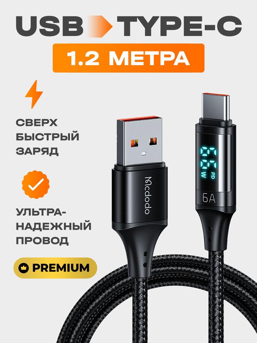 Mcdodo Кабель для мобильных устройств USB Type-C/USB 2.0 Type-A, 1.2 м, черный