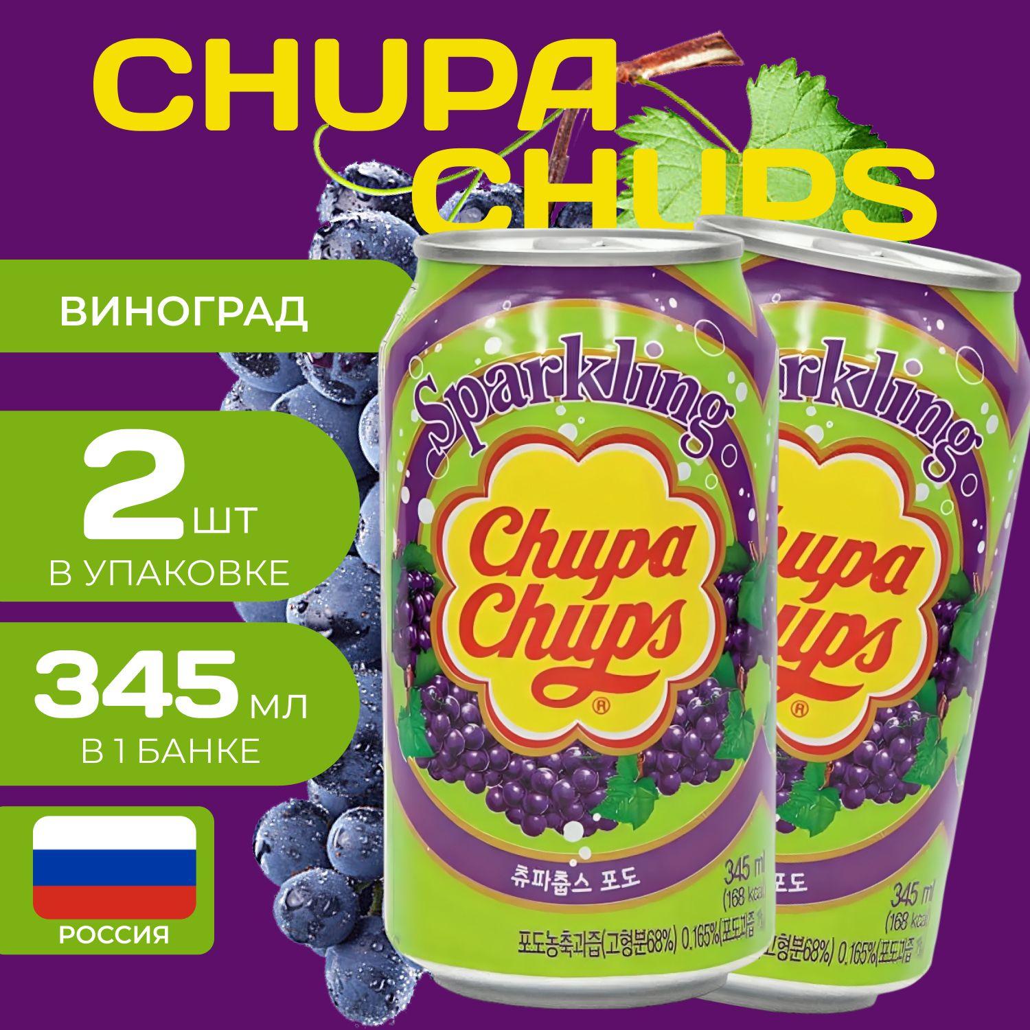 Напиток газированный Chupa Chups "Виноград" 0.345 мл. (2 шт.) Чупа-Чупс Grape