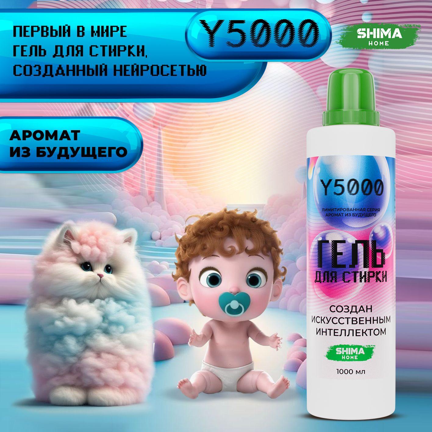 SHIMA HOME | Гель для стирки белья Y5000 с пятновыводителем 1000 мл, для любых видов ткани