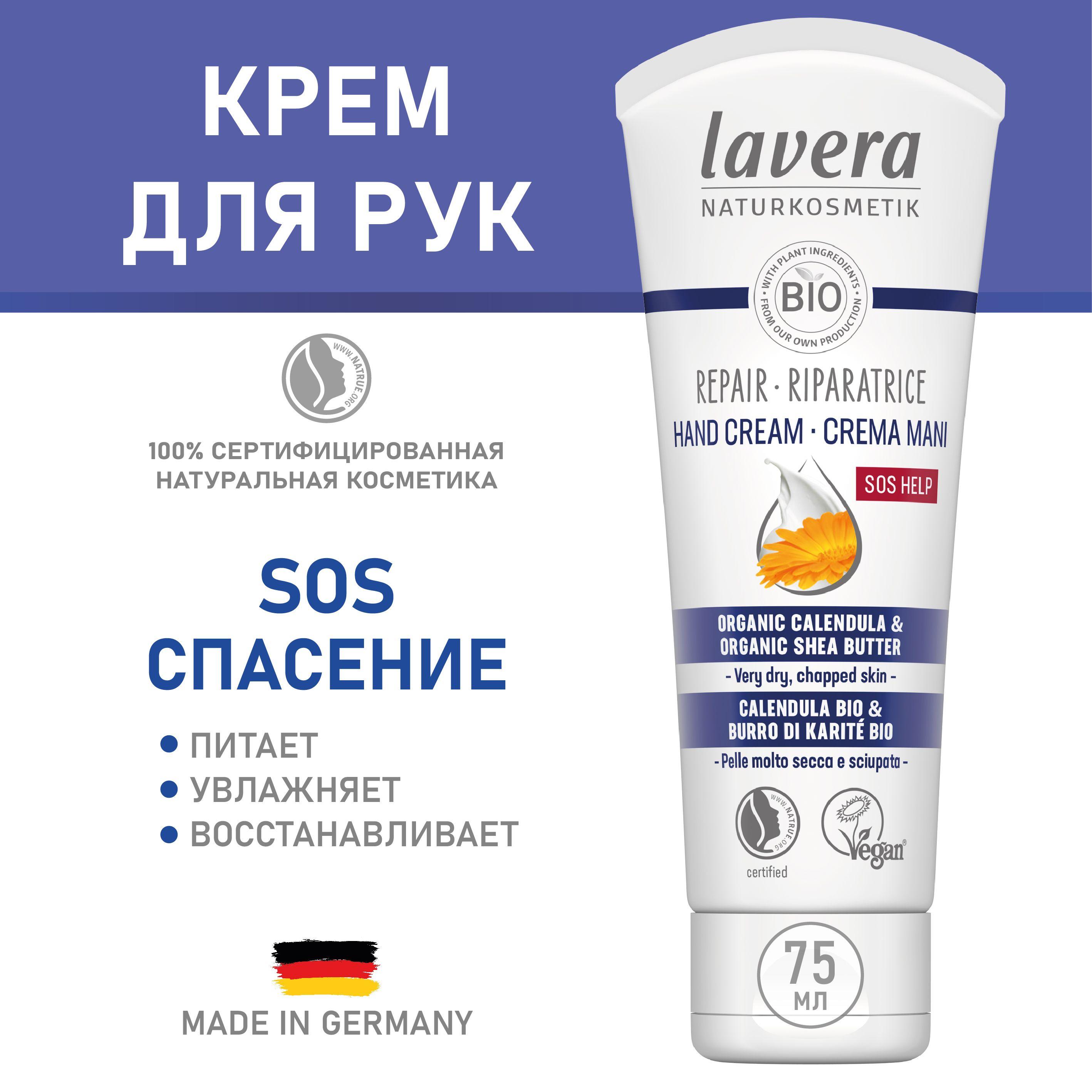 lavera naturkosmetik | Натуральный крем для рук SOS-восстановление