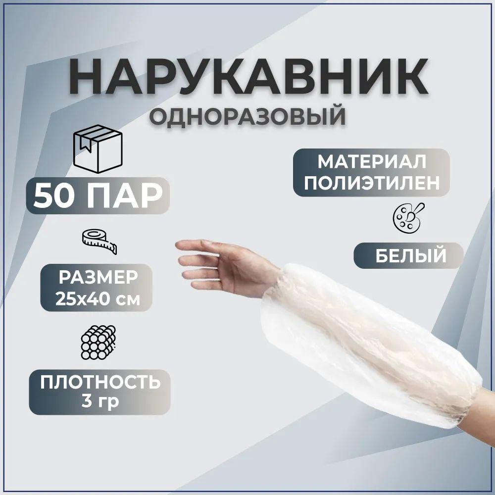 Нарукавник Elegreen одноразовый белый 3 гр. 25х40 п/э 100 штук (50 пар)