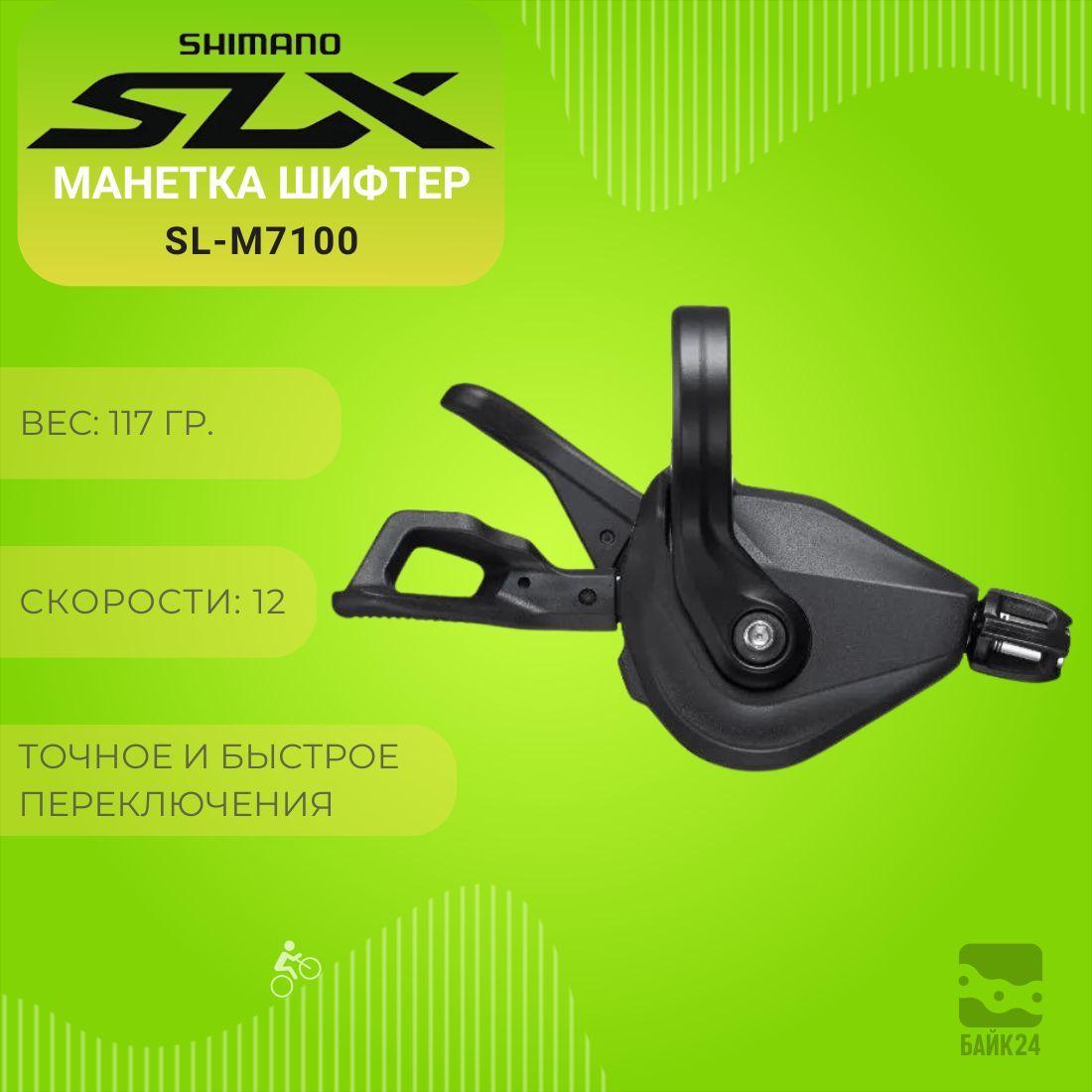 Манетка шифтер Shimano SLX SL-M7100, 12 скоростей, правая, крепление на хомут, без индикатора