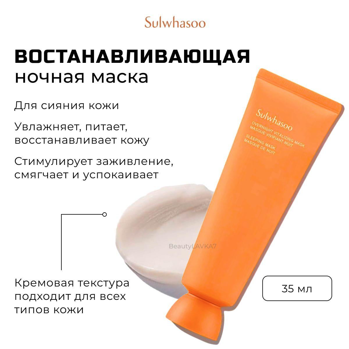 SULWHASOO | Ночная восстанавливающая маска для сияния кожи Sulwhasoo Overnight Vitalizing Mask, 35 мл.