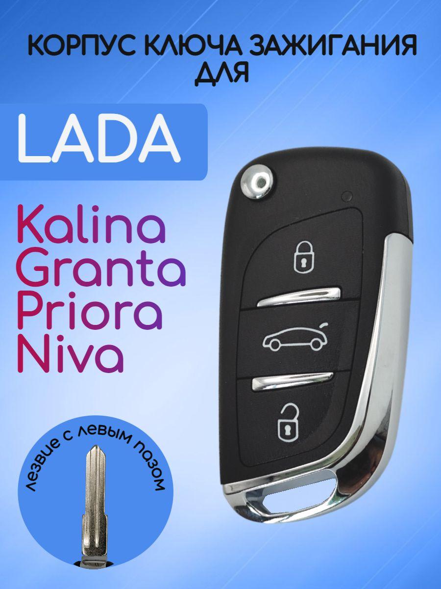 Корпус выкидного ключа для LADA / Лада