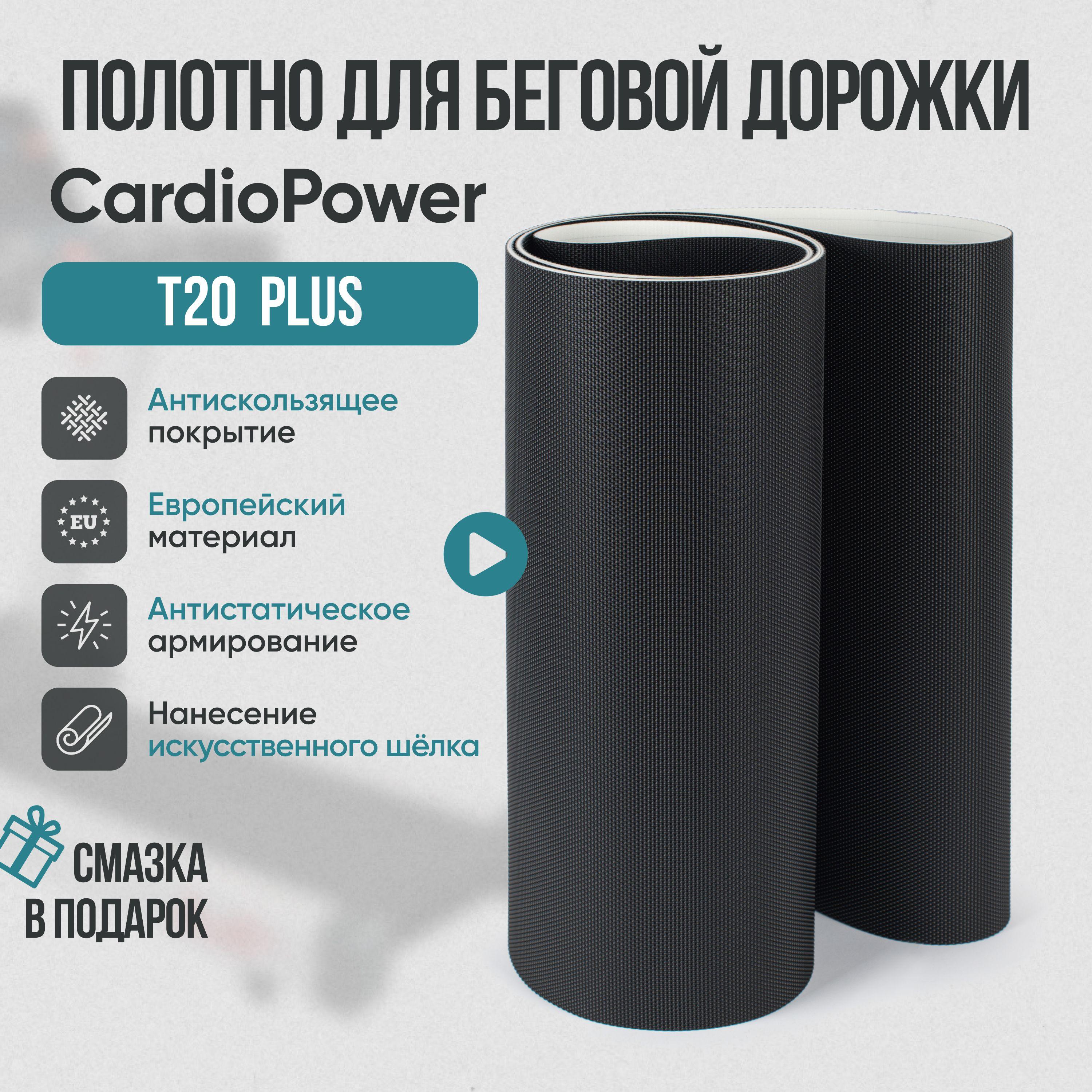 Service-sport | Беговое полотно, полотно для беговой дорожки CardioPower T20 plus