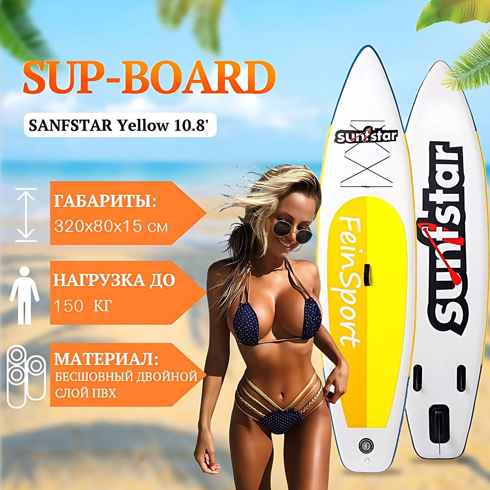 Надувная SUP-доска 320x80x15 см /SANFSTAR Yellow 10.8' с насосом, веслом и страховочным лишем