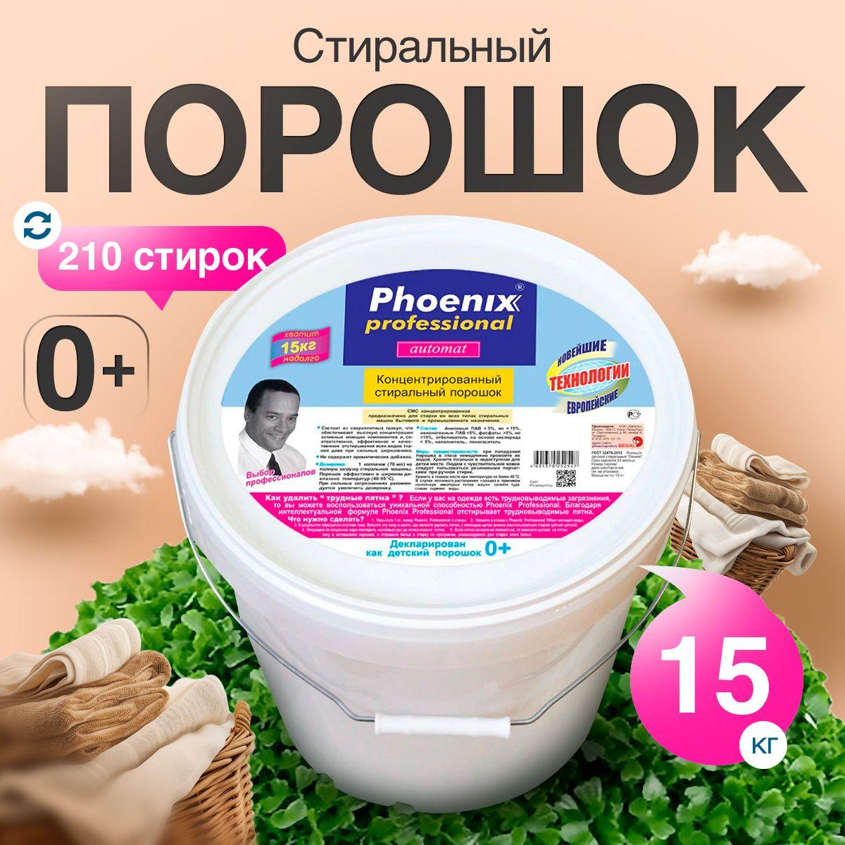 Phoenix professional Стиральный порошок 15000 г Для белых тканей, Для деликатных тканей