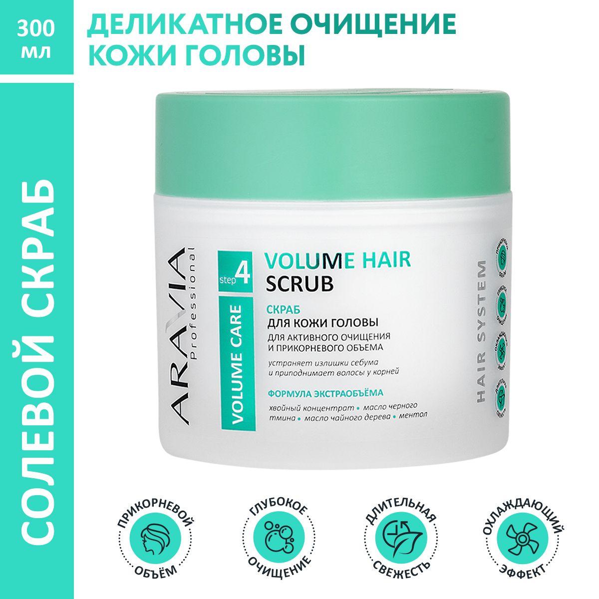 ARAVIA Professional Скраб для кожи головы для активного очищения и прикорневого объема Volume Hair Scrub, 300 мл