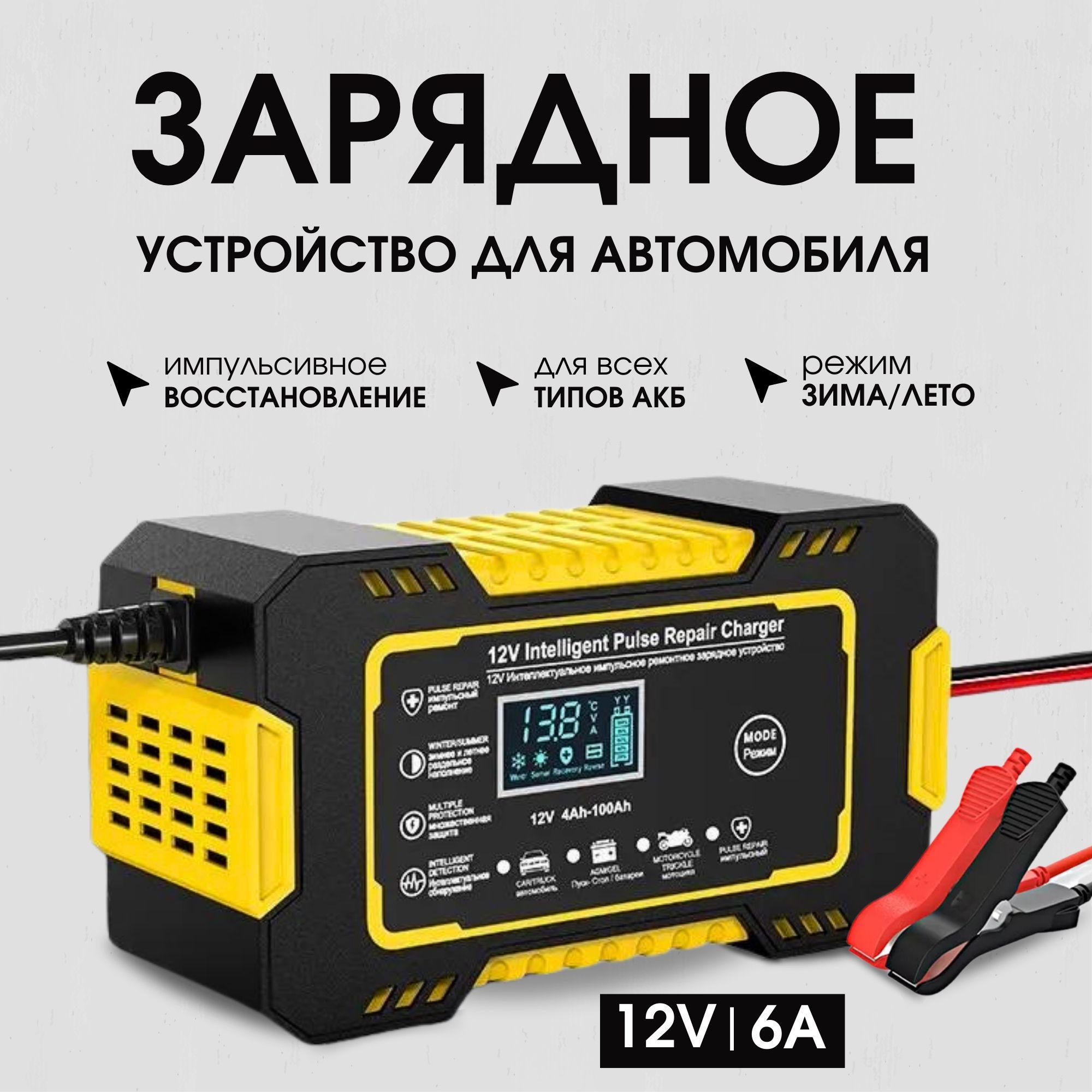 Зарядное устройство для аккумулятора автомобиля, мотоцикла 12 В