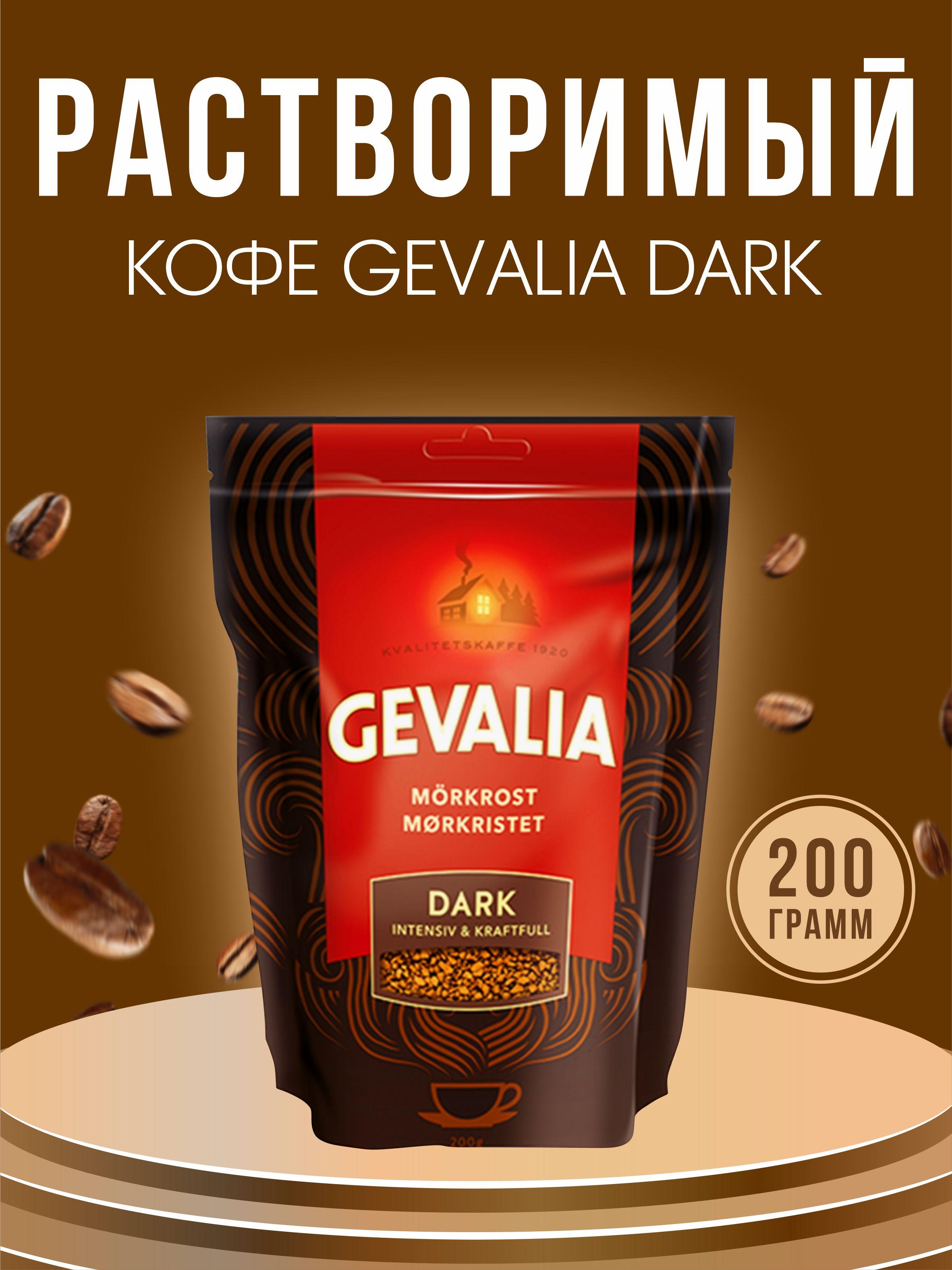 Кофе растворимый Gevalia Dark 200 грамм