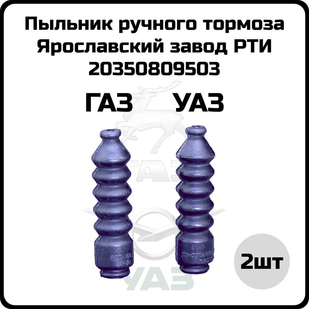 Пыльник ручника Ярославский завод РТИ 20-3508095-03 ГАЗ Волга Газель 3302 2411 2705 3110