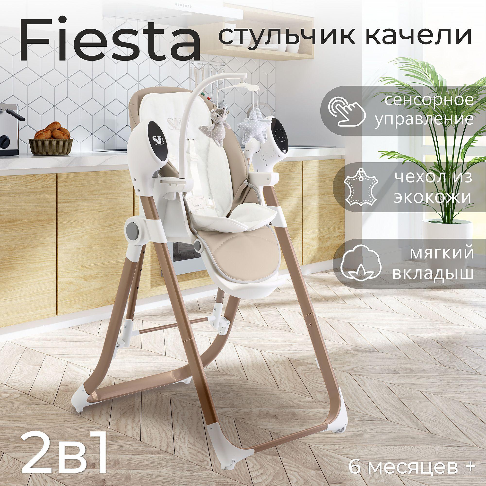 Стульчик для кормления - Электрокачели Sweet Baby Fiesta Gold Beige