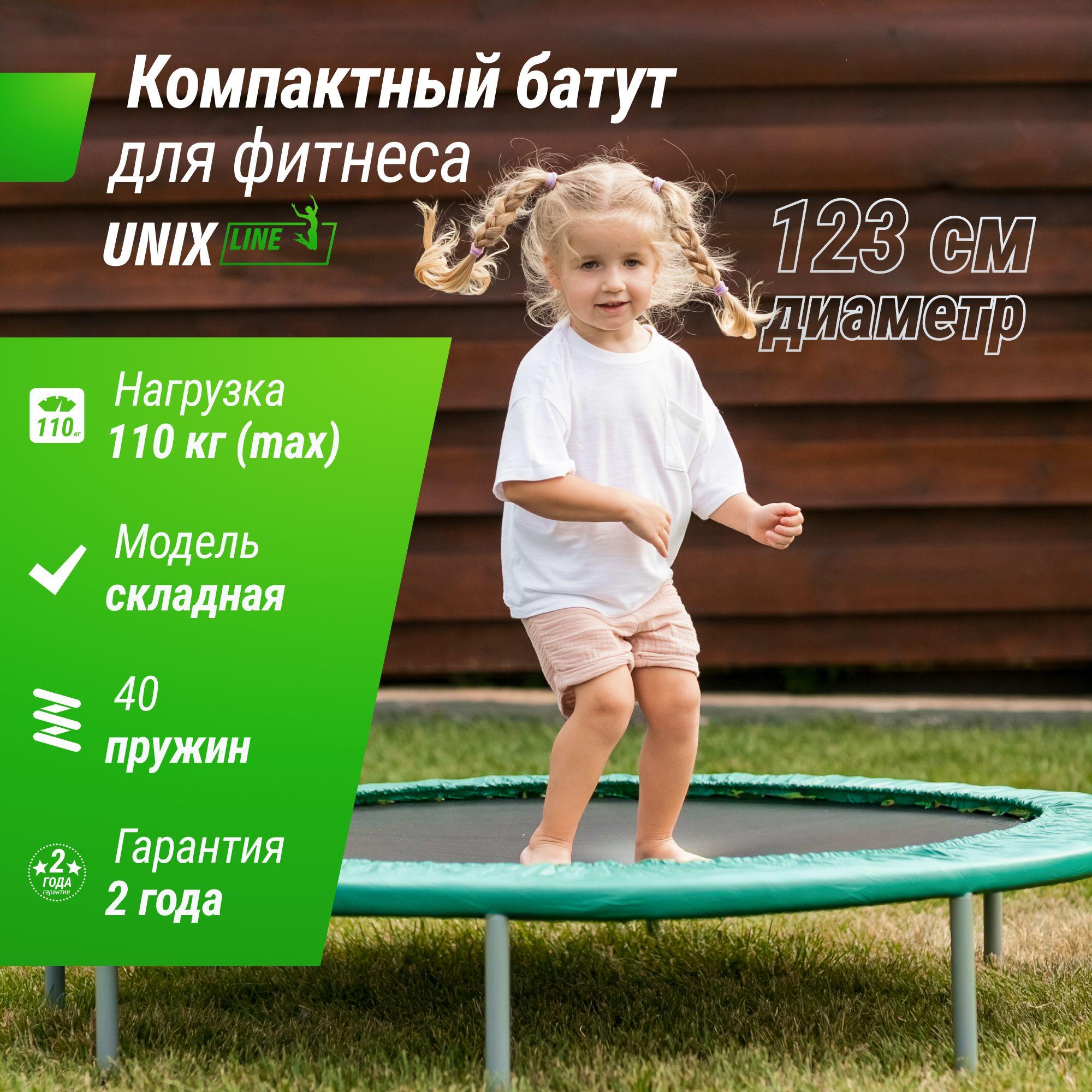 Батут UNIX Line FITNESS Compact, диаметр 123 см, до 110 кг, диаметр прыжковой зоны 100 см, для дома и улицы UNIXLINE