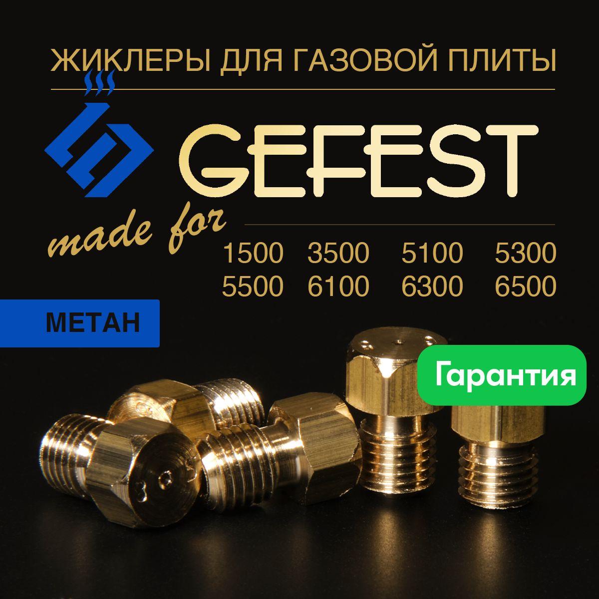 GEFEST 1500 3500 5100 5300 5500 6100 6300 6500 / жиклеры для газовой плиты природный газ (метан)