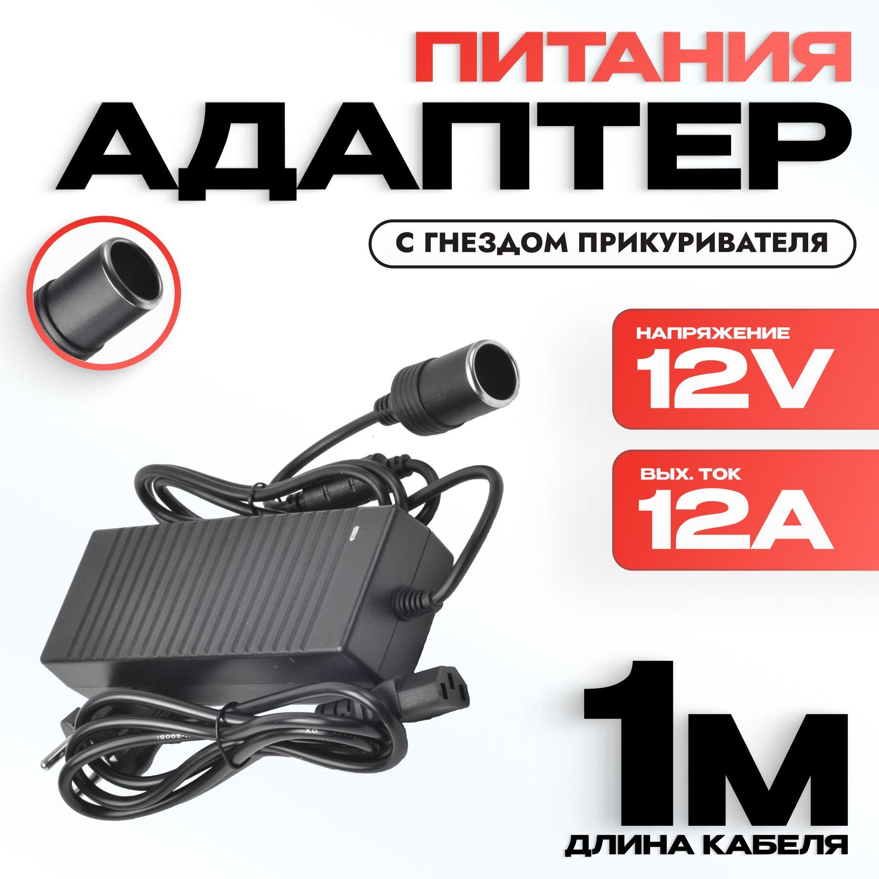 Сетевой адаптер 220V/12V 12A с гнездом прикуривателя инвертор для автомобильных компрессоров, пылесосов, насосов