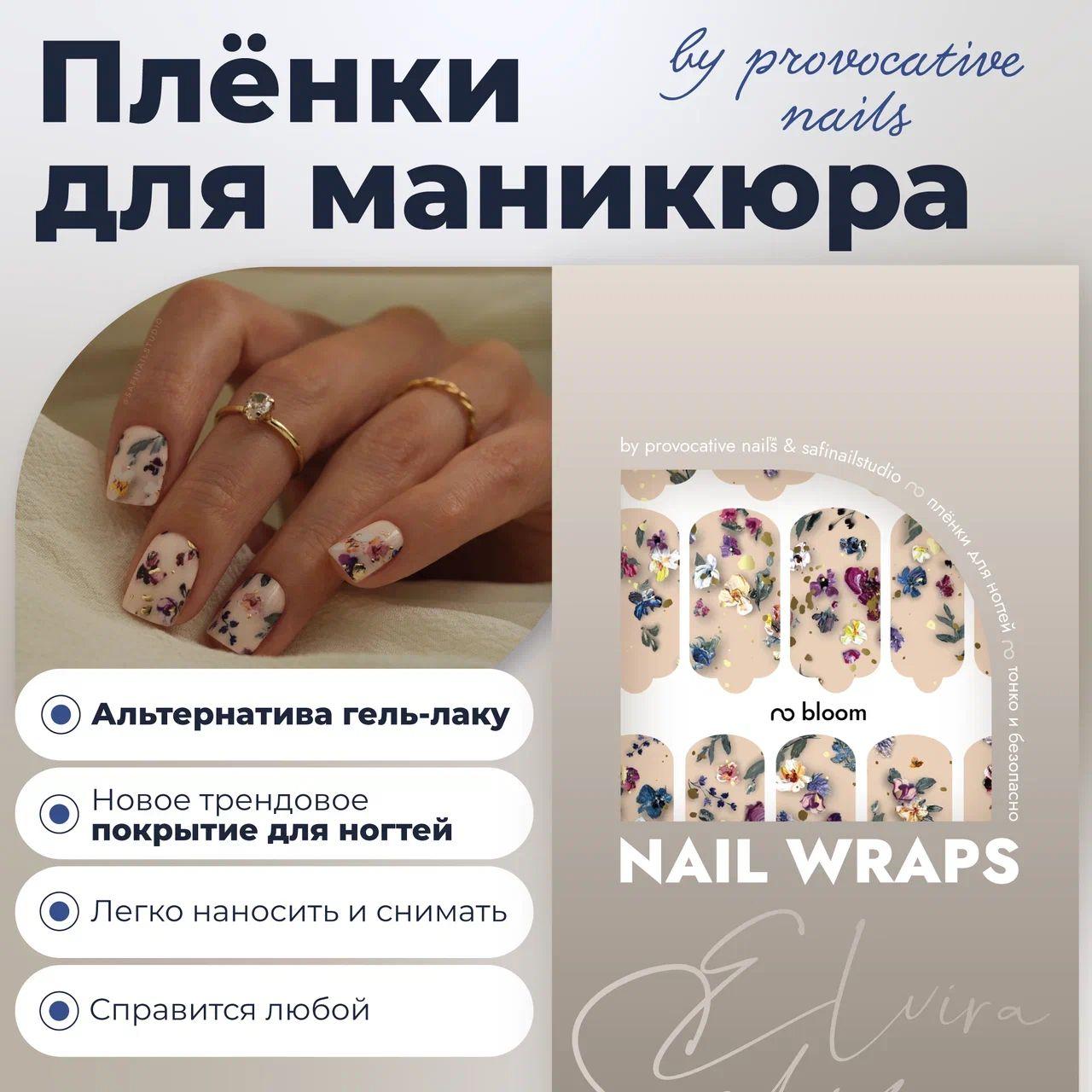 Пленки для маникюра by provocative nails - Bloom