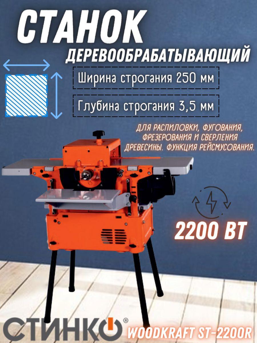 Станок деревообрабатывающий универсальный WOODKRAFT ST-2200R +РЕЙСМУС ( 2200Вт, диск 250мм, патрон 16мм,глубина строгания 3,5мм)