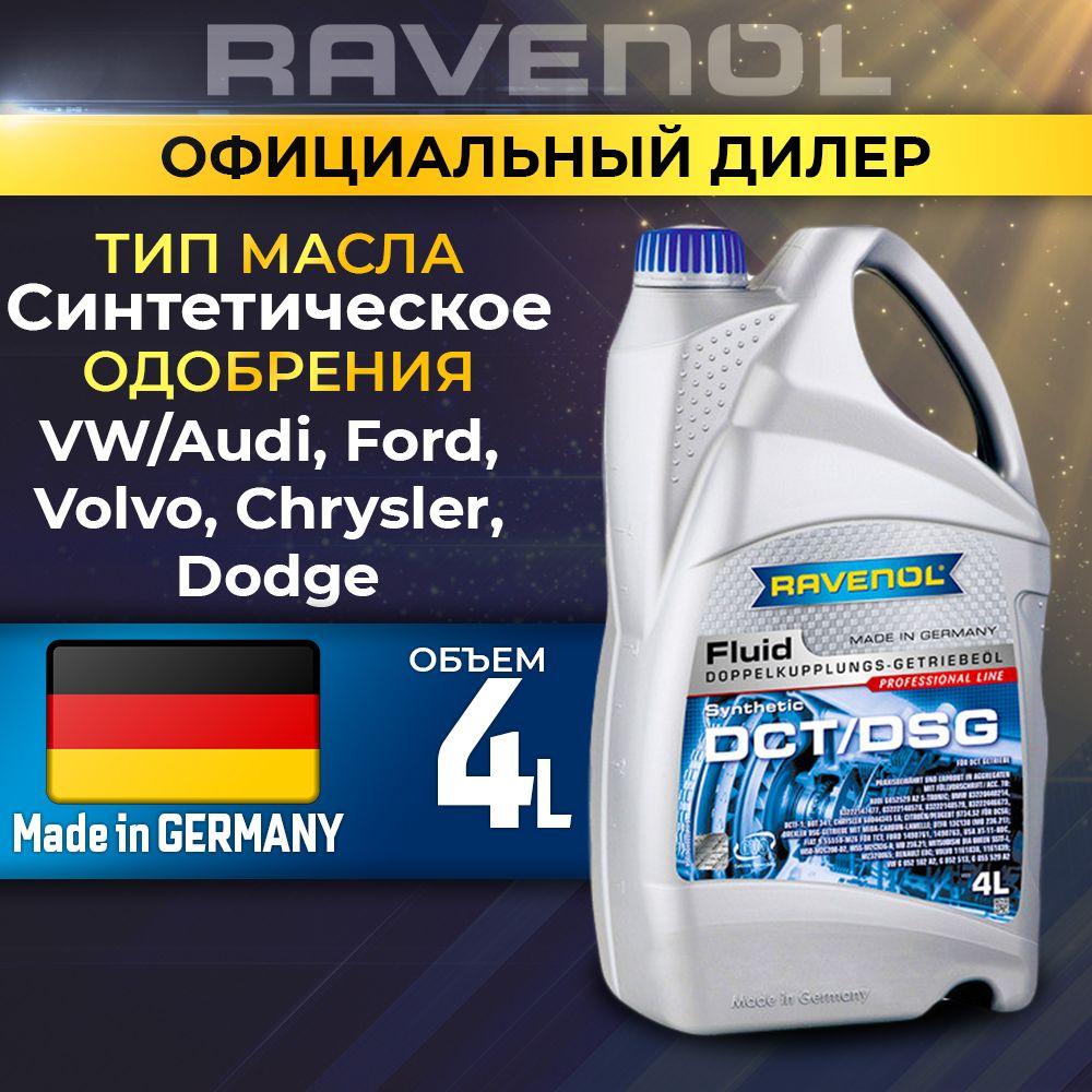 Масло трансмиссионное RAVENOL DCT/DSG Getriebe Fluid син. 4л