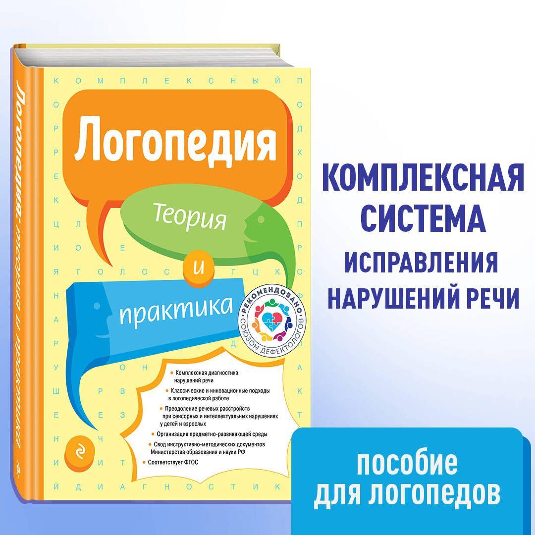 Логопедия. Теория и практика | Филичева Татьяна Борисовна