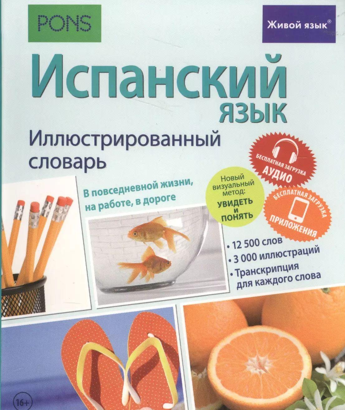 Испанский язык