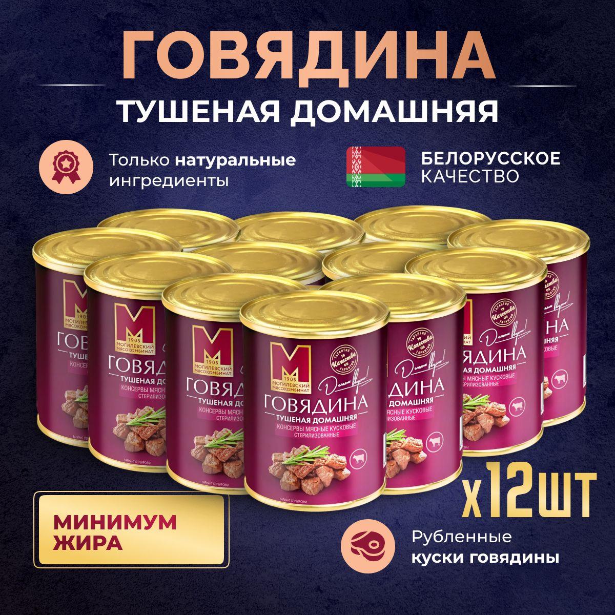 Тушеная говядина домашняя ТУ, 12 шт, Могилевский мясокомбинат, тушенка белорусская