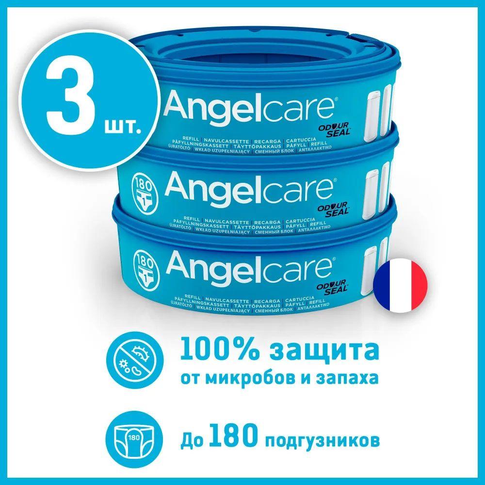 Angelcare | Сменные кассеты для накопителя подгузников Angelcare (3 шт. в комплекте)