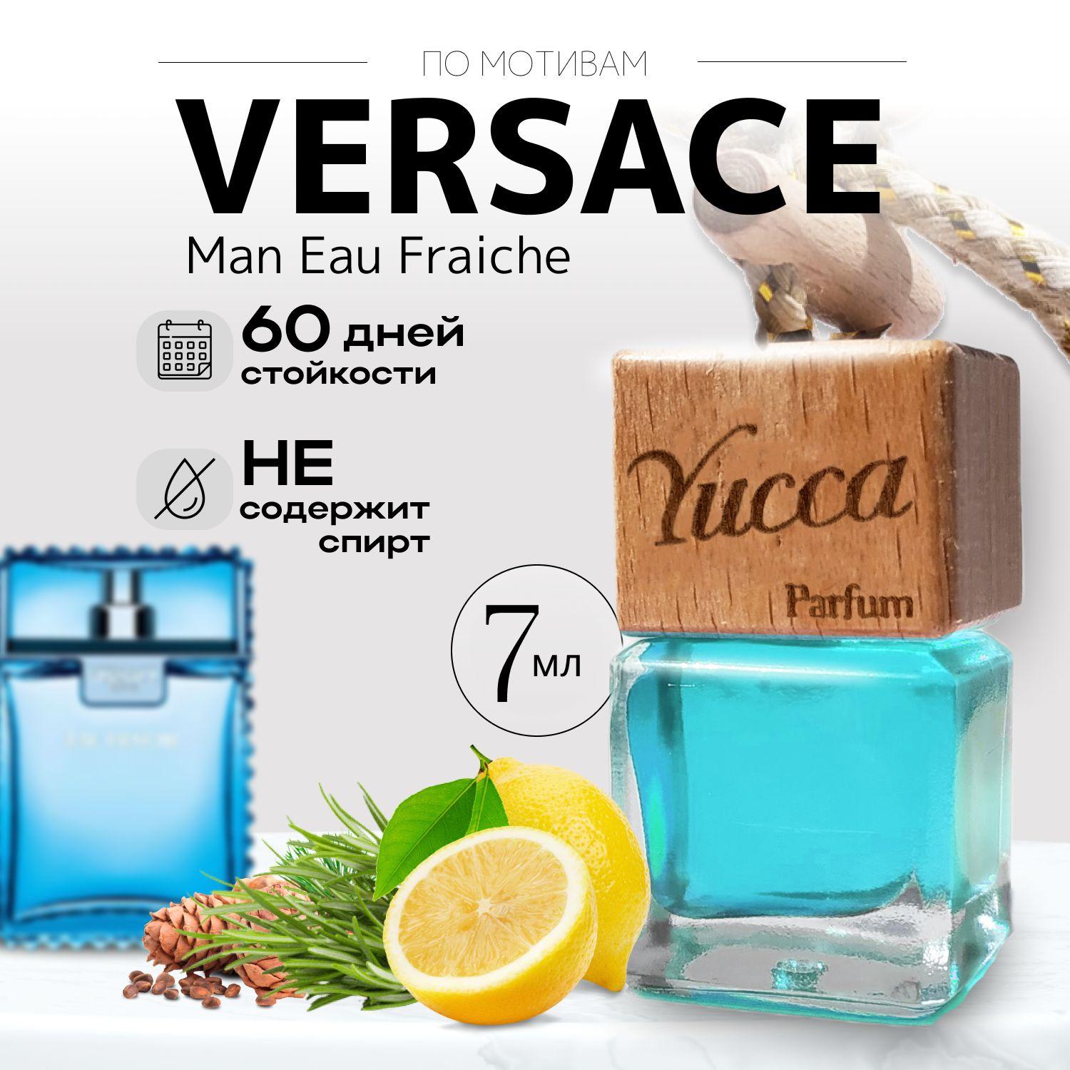 Yucca | Ароматизатор для автомобиля и дома "Yucca -Versace Man Eau Fraiche" (7мл)