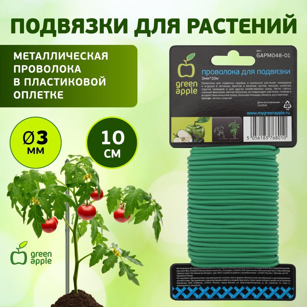 Опора для садовых растений и цветов GAPM048-01 GREEN APPLE / проволока для подвязки 3мм 10м