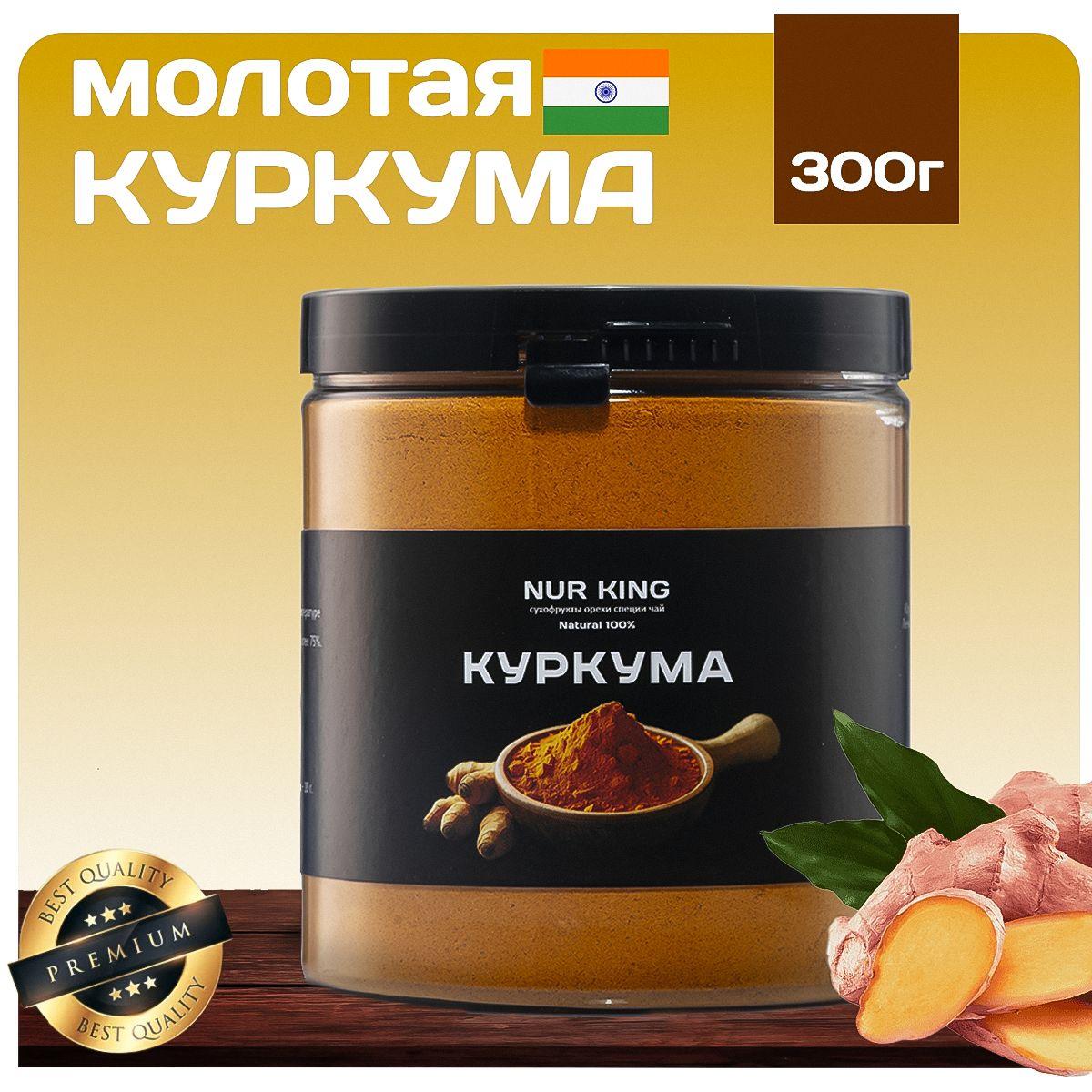 Куркума NUR KING Премиум молотая натуральная Индия, 300 г