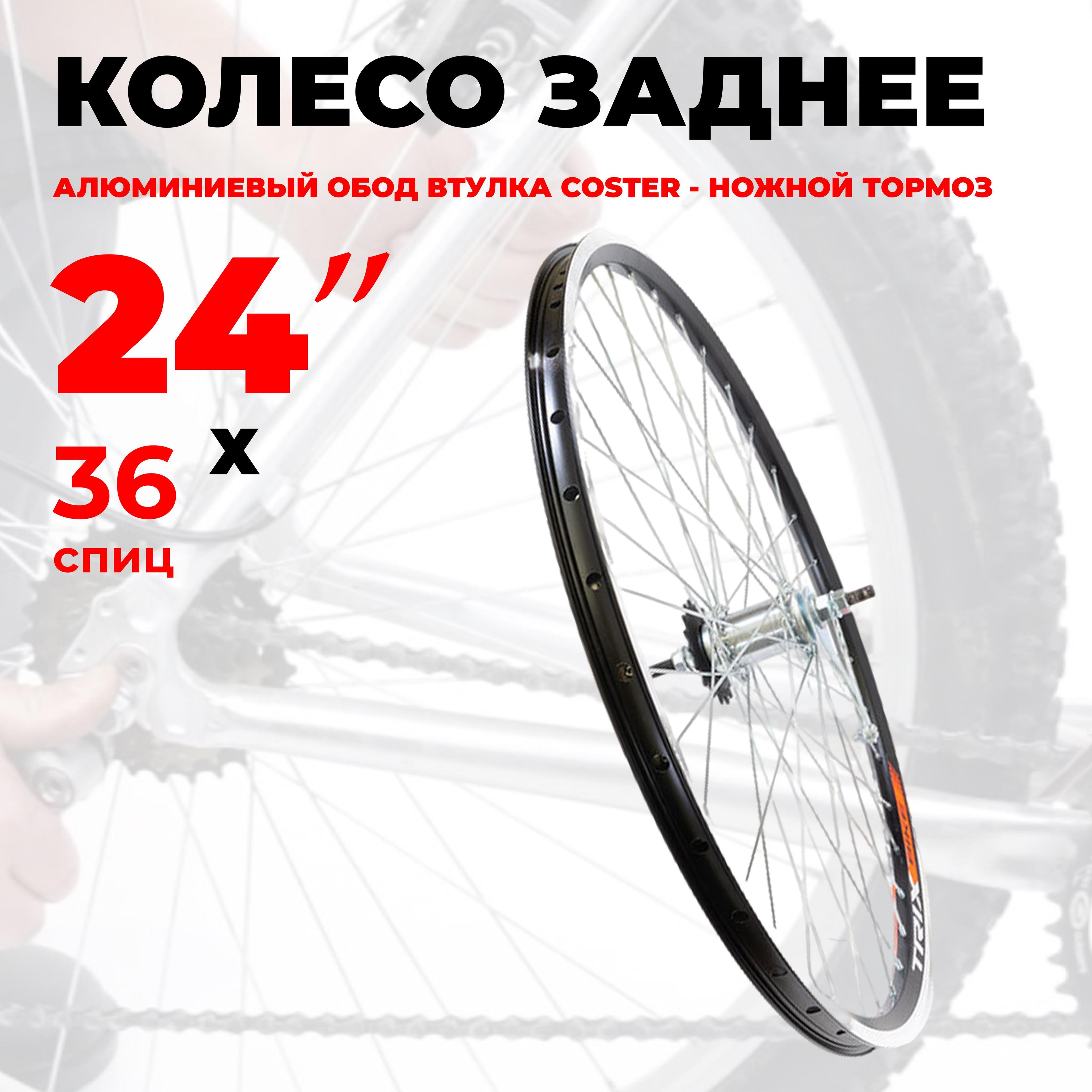 Колесо для велосипеда заднее 24" (D23-24-black-12549) алюминиевый двойной обод, втулка Coster, под V-Brake, под гайки, ножной тормоз TRIX