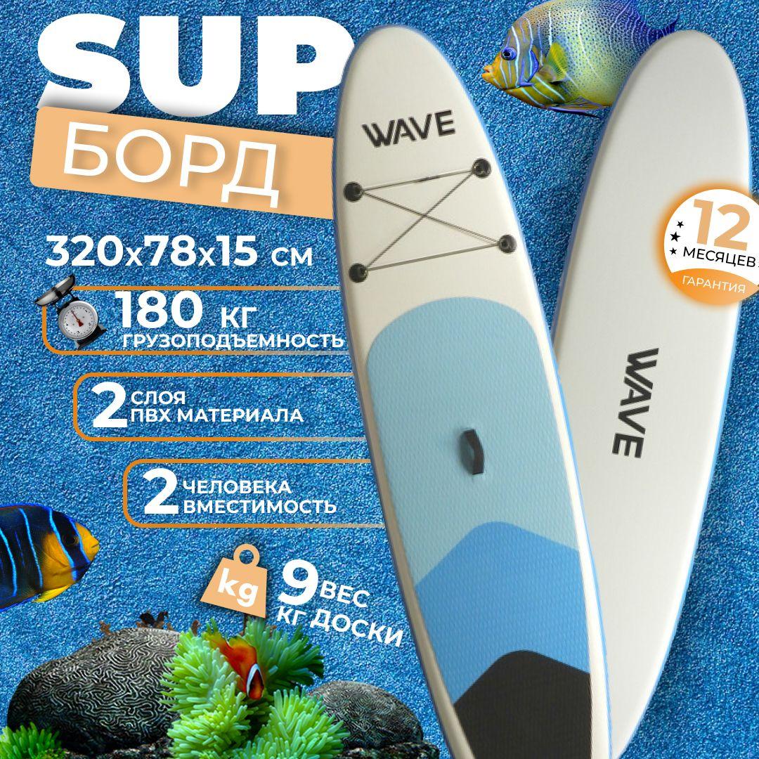 Надувной Sup board 320 см с полным комплектом для плавания с веслом / Сап доска для серфинга 320*78*15 см WAVE