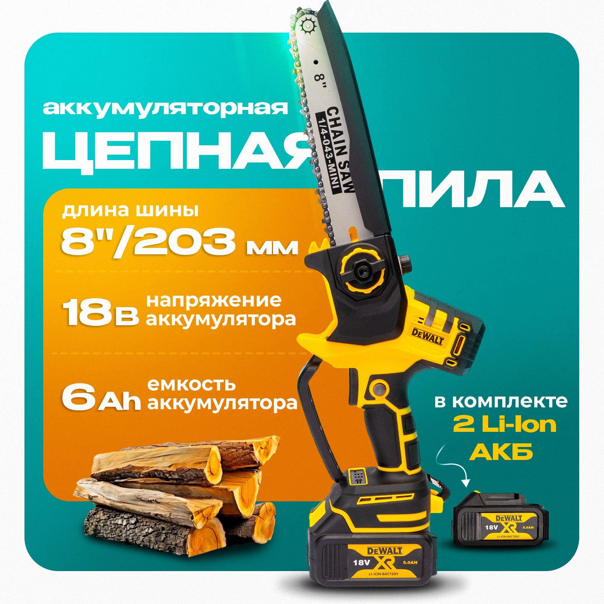 DeWalt Пила аккумуляторная цепная садовая, сучкорез аккумуляторный цепной 18 V