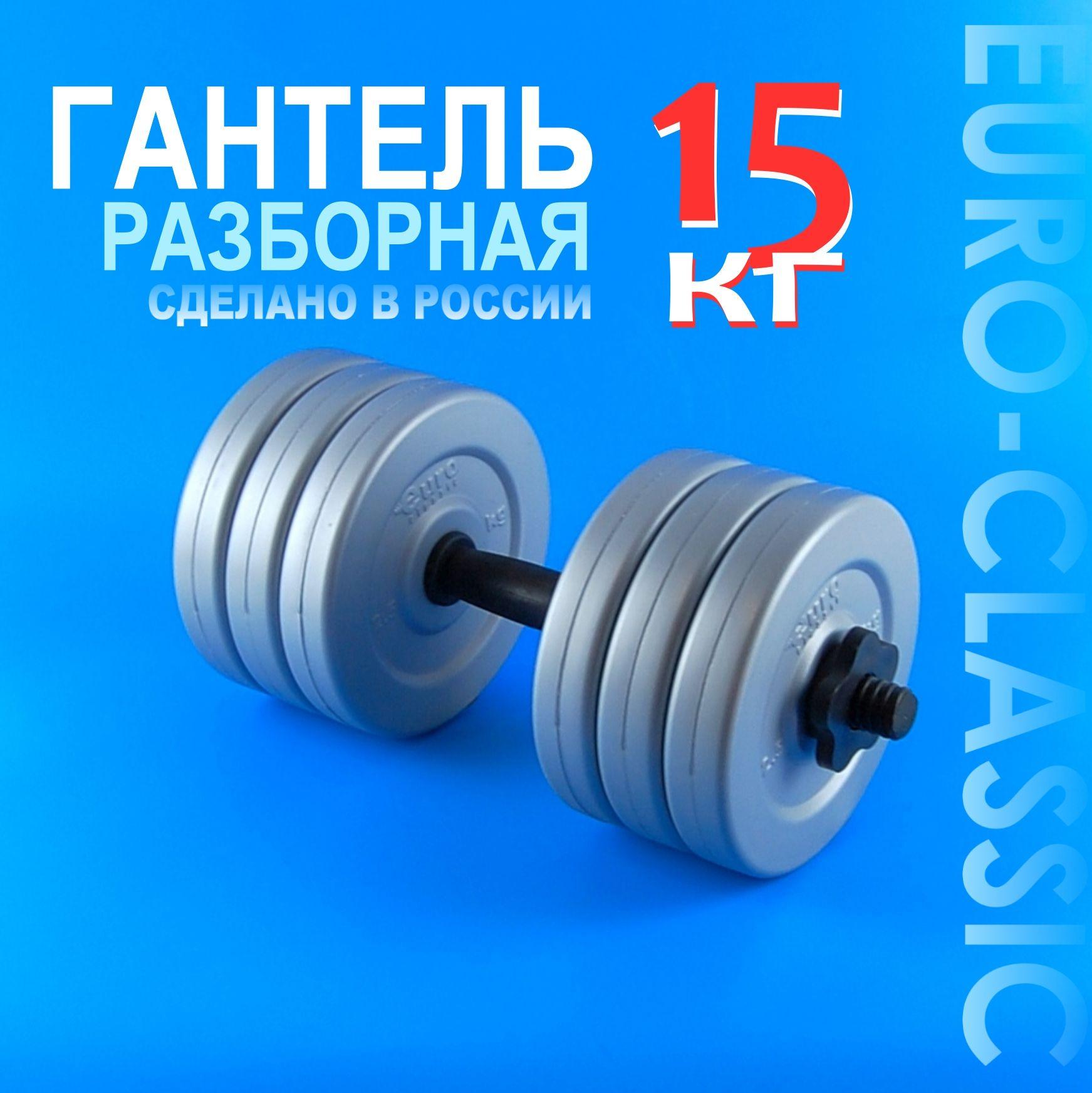 Гантель разборная 15 кг 1 шт