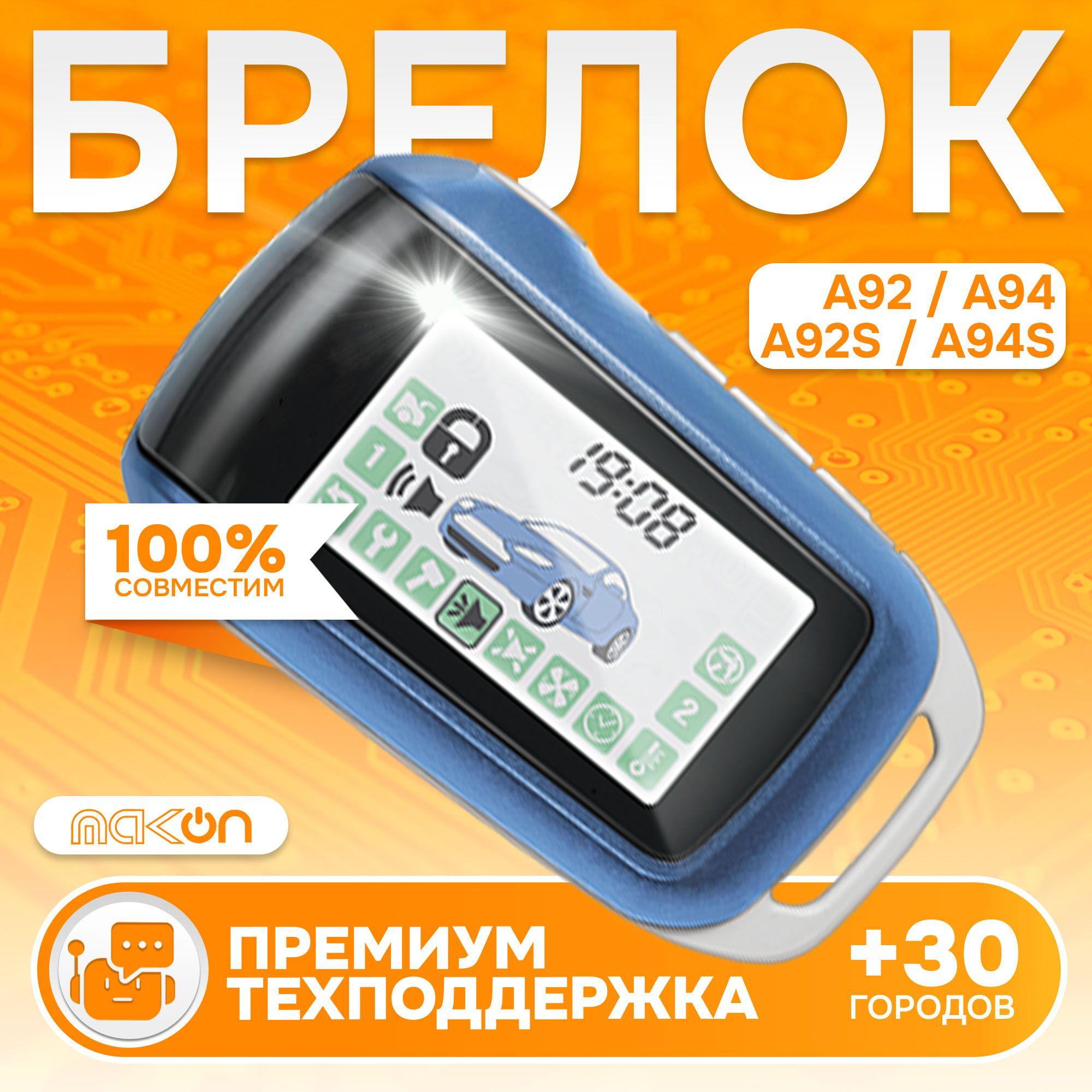 Брелок SL А94 пульт подходит к Старлайн А92 А94 пейджер с частотой 433,92