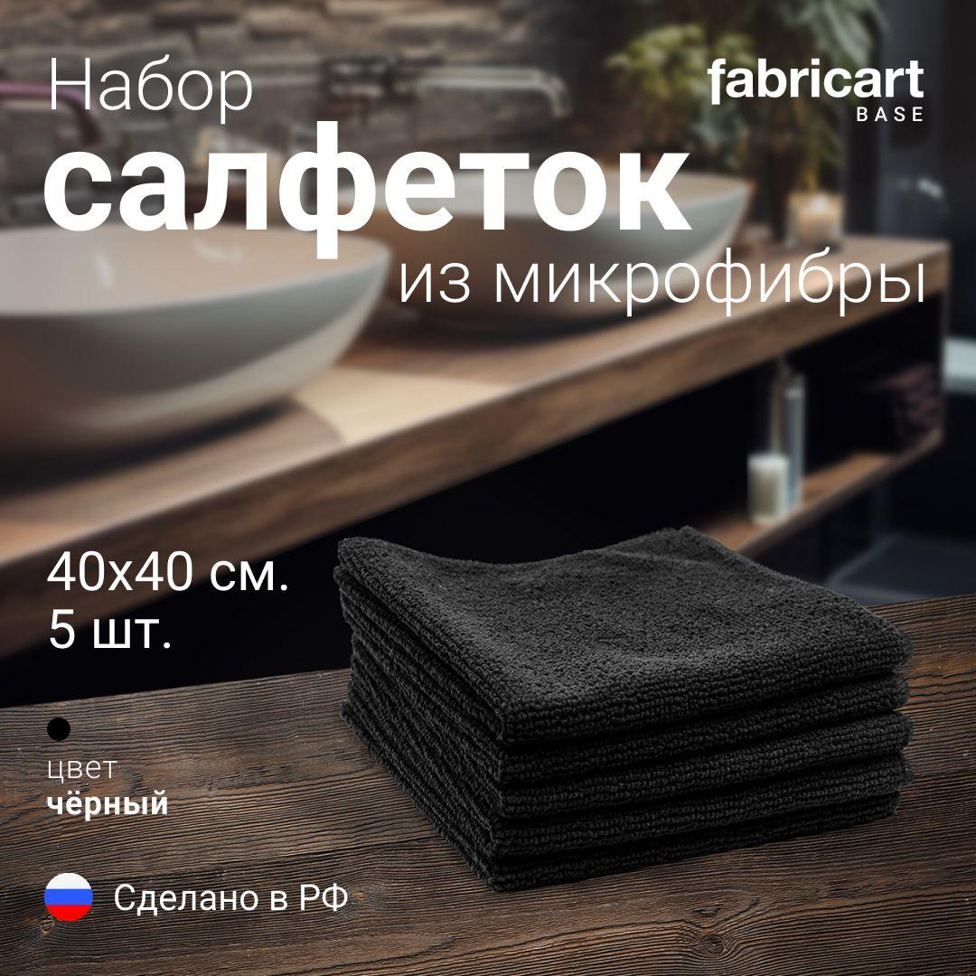 Набор салфеток из микрофибры для уборки дома, кухни. Размер 40*40, цвет чёрный, 5шт.