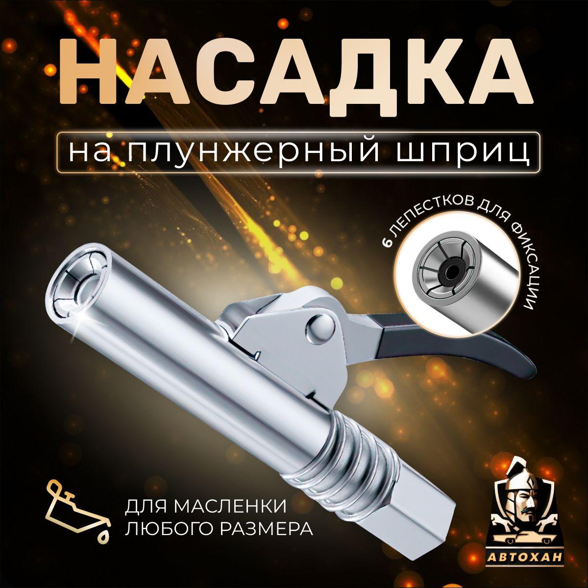 Насадка на плунжерный шприц / не пропускающий наконечник для шприца смазки