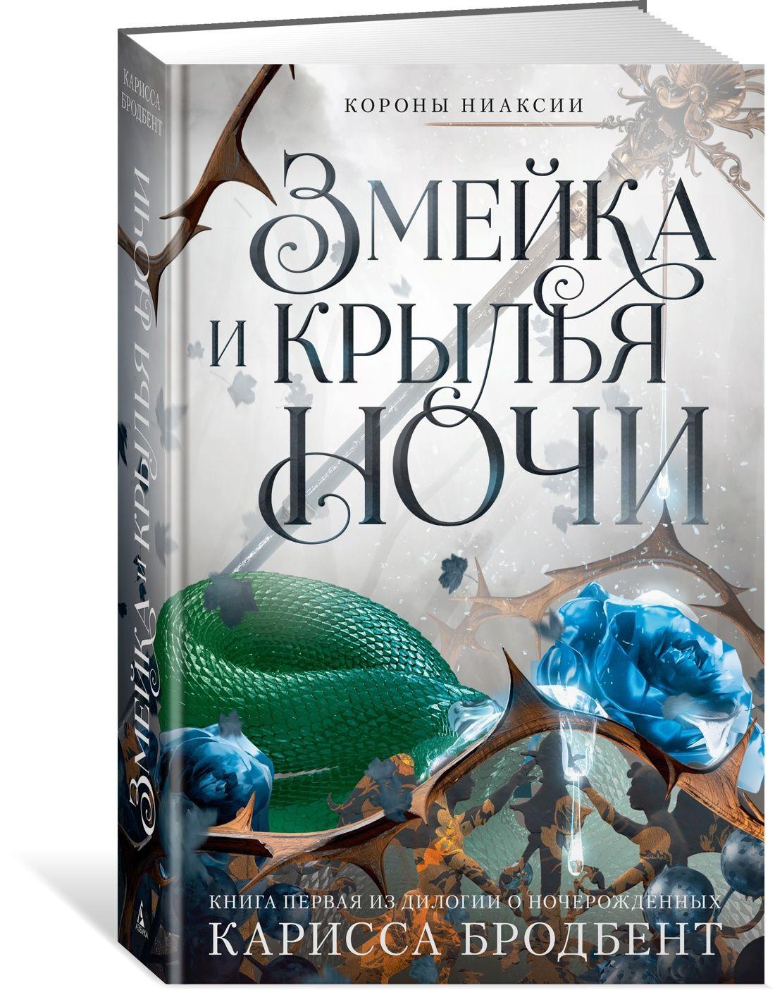 Короны Ниаксии. Змейка и крылья ночи. Книга первая из дилогии о ночерожденных | Карисса Бродбент