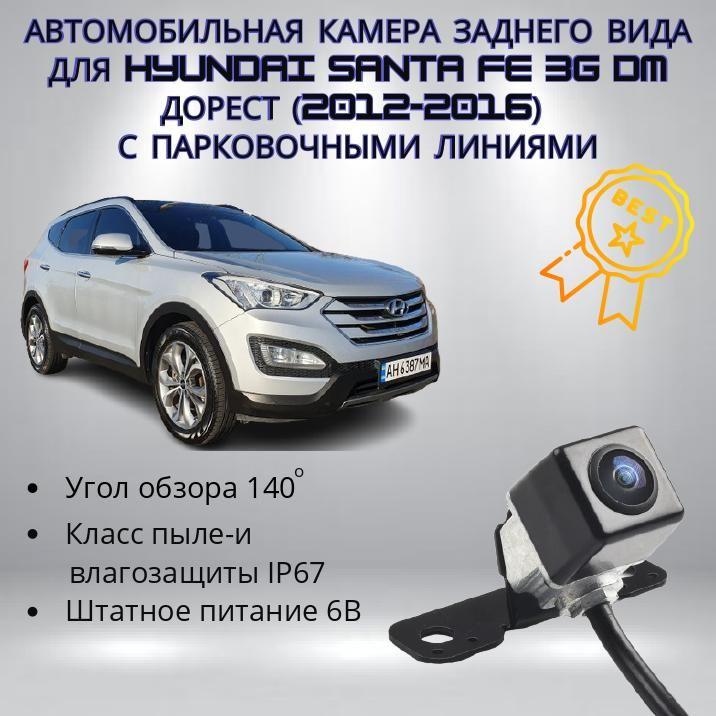 Автомобильная камера заднего вида 957602W200 для Hyundai Santa Fe 3G DM до рестайлинговая модель (2012-2016) с парковочными линиями