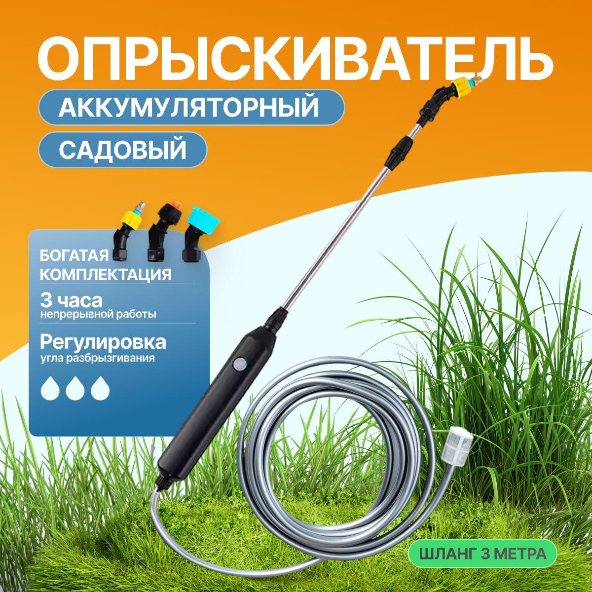 Аккумуляторный садовый опрыскиватель с 3 насадками и 3м водопроводной трубой для полива растений, мойки машины, домашней уборки