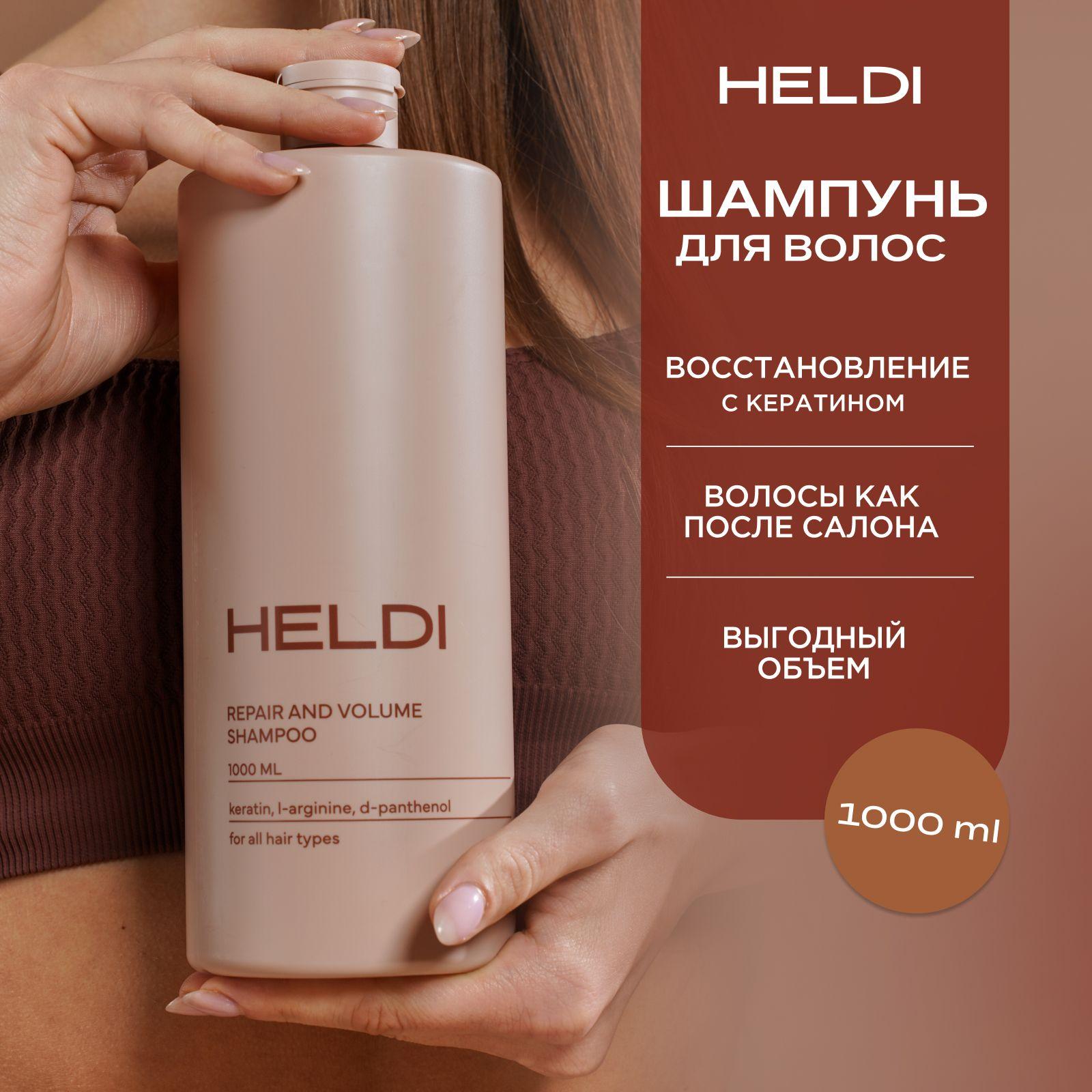 Шампунь для волос женский HELDI / уход за волосами / косметика