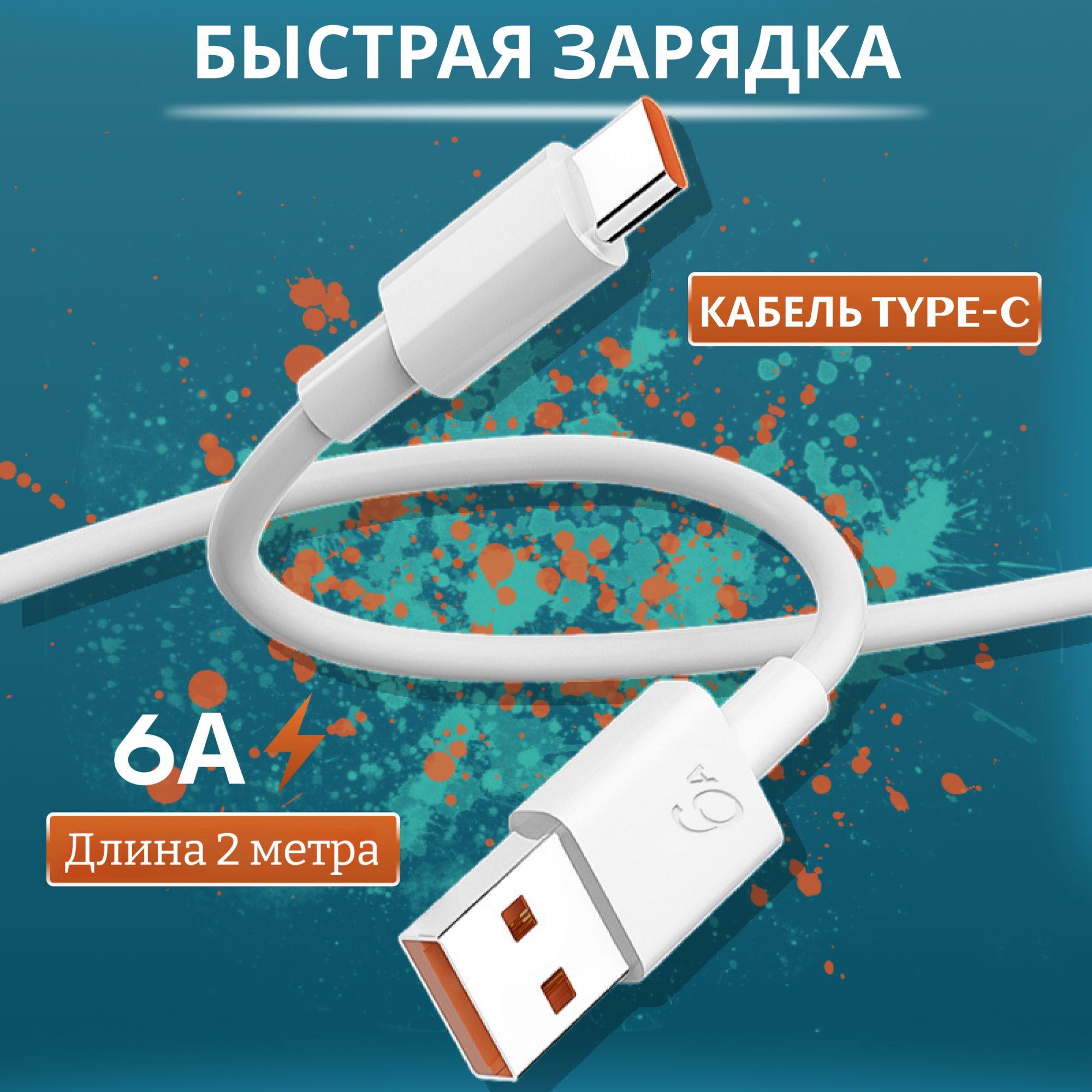 Кабель usb type c / провод type c / 2 метра, 6А / белый