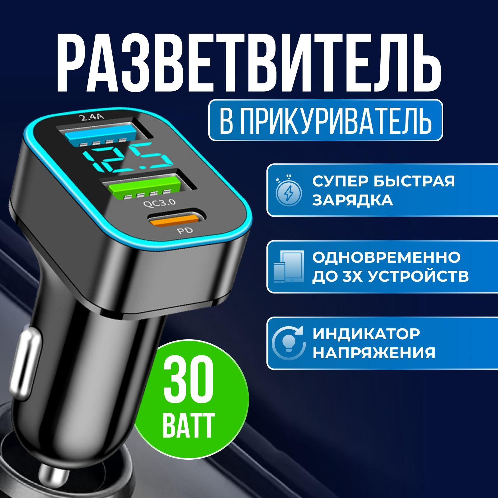 Разветвитель в прикуриватель для автомобиля с 2 USB и 1 Type-C (PD), быстрая зарядка для телефона