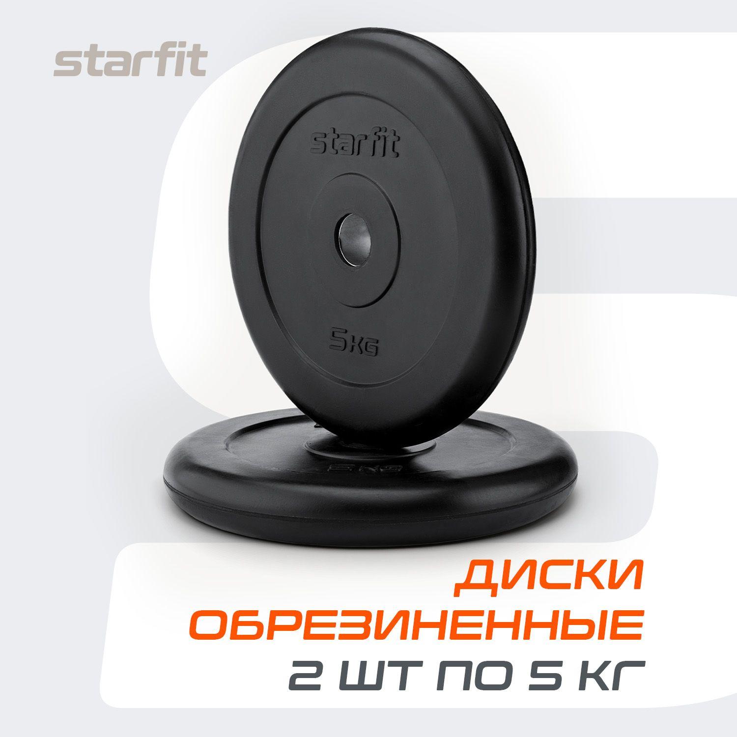 Блины для штанги обрезиненные STARFIT, 5 кг, набор 2 шт