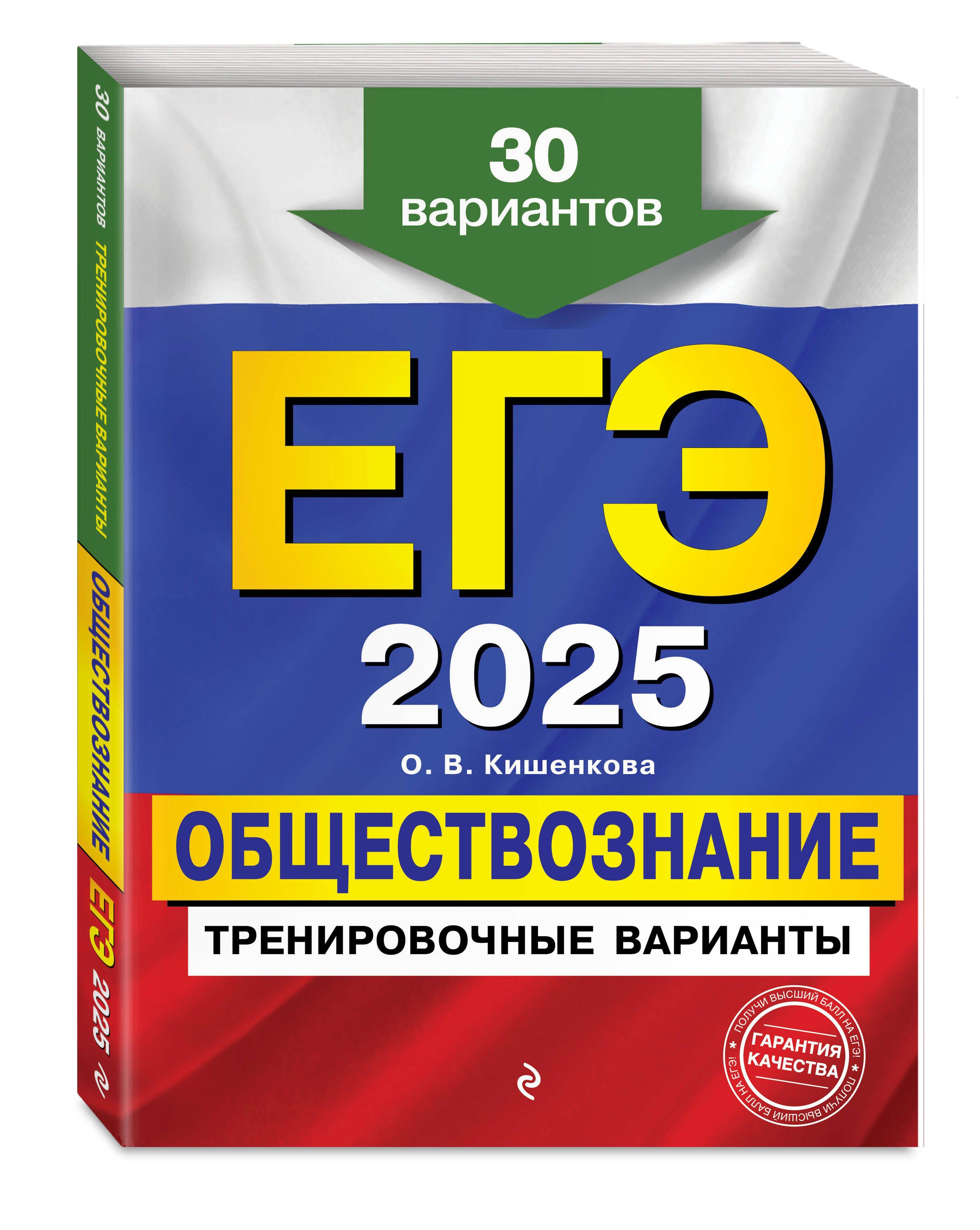 ЕГЭ-2025. Обществознание. Тренировочные варианты. 30 вариантов | Кишенкова Ольга Викторовна