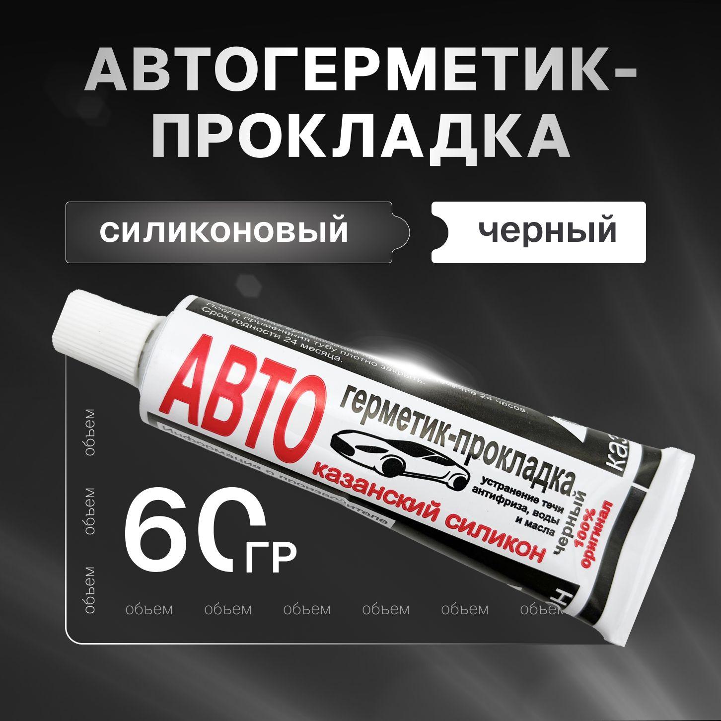 Казанский завод герметиков Герметик автомобильный Готовый раствор, 60 мл, 1 шт.