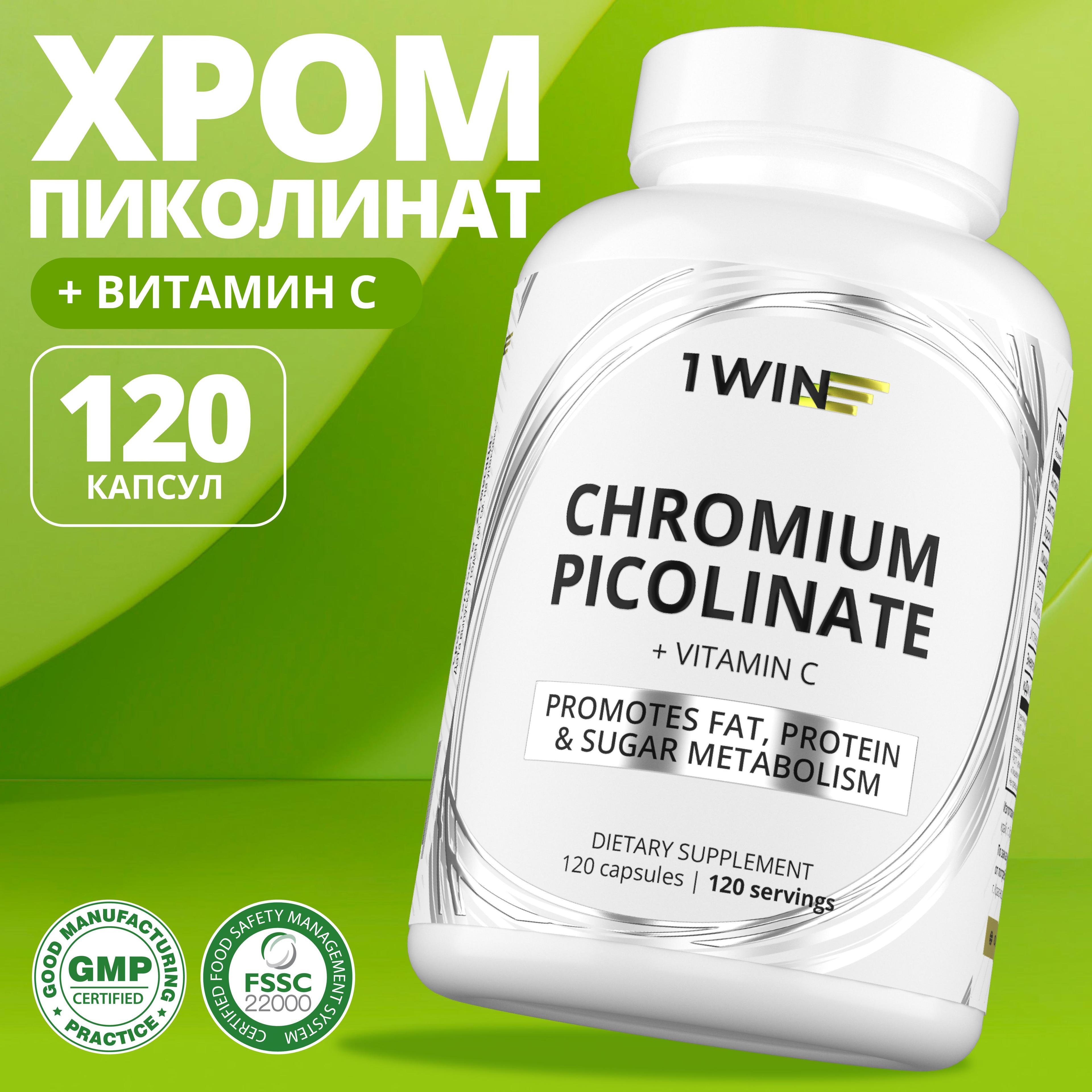 Пиколинат хрома 250 мкг 120 капсул средство для похудения, уменьшения аппетита, снижения холестерина таблетки хром витамины бад веган капсулы