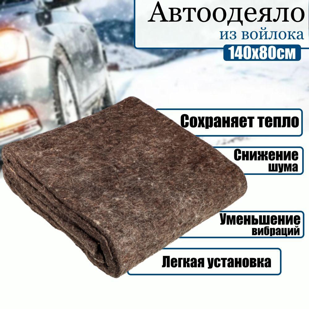 Автоодеяло из войлока 140x80см (утеплитель двигателя + шумоизоляция автомашины), толшина 10 мм, универсальный, воилок для теплоизоляции, шумоизоляции, виброизоляции