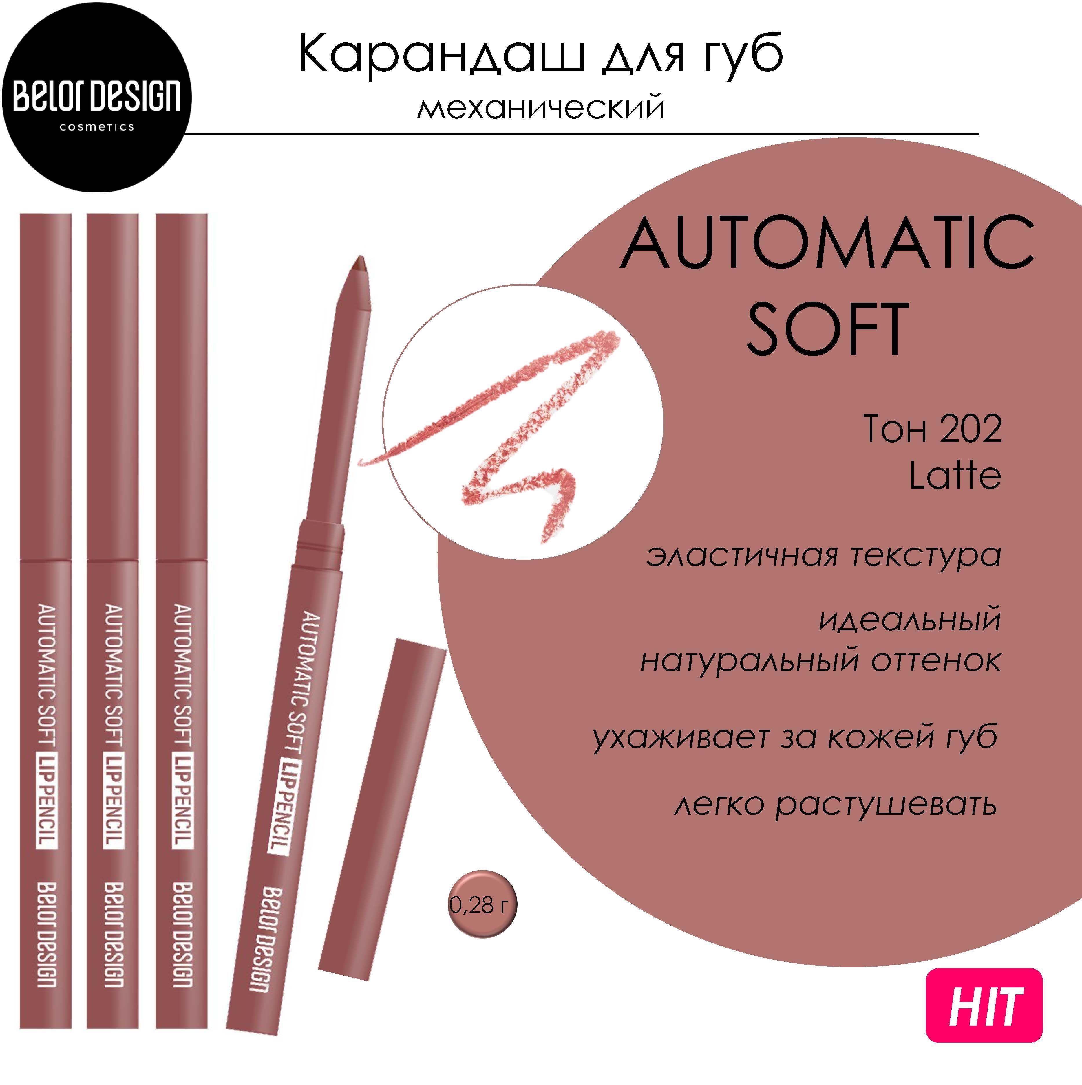 Карандаш для губ Belor Design AUTOMATIC SOFT LIPPENCIL механический тон 202 Latte