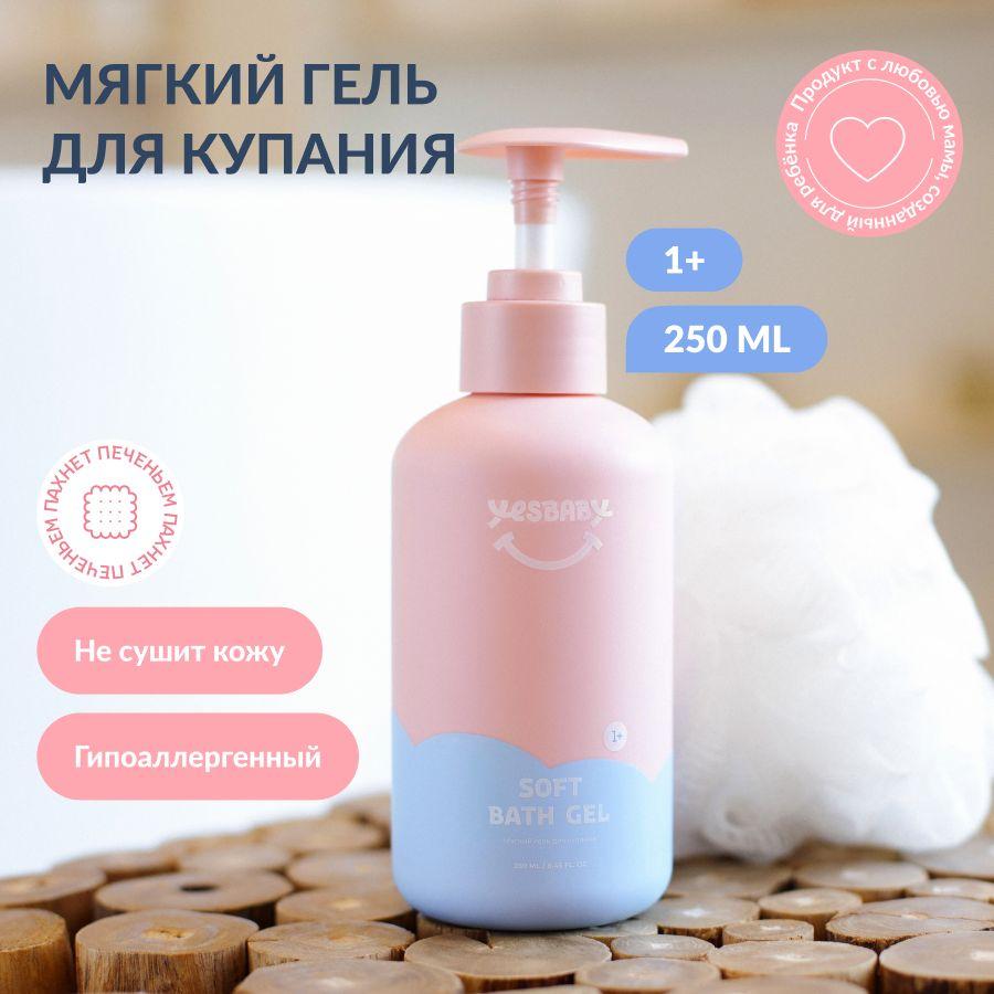 YESBABY Мягкий гель для купания детский SOFT BATH GEL, 250мл